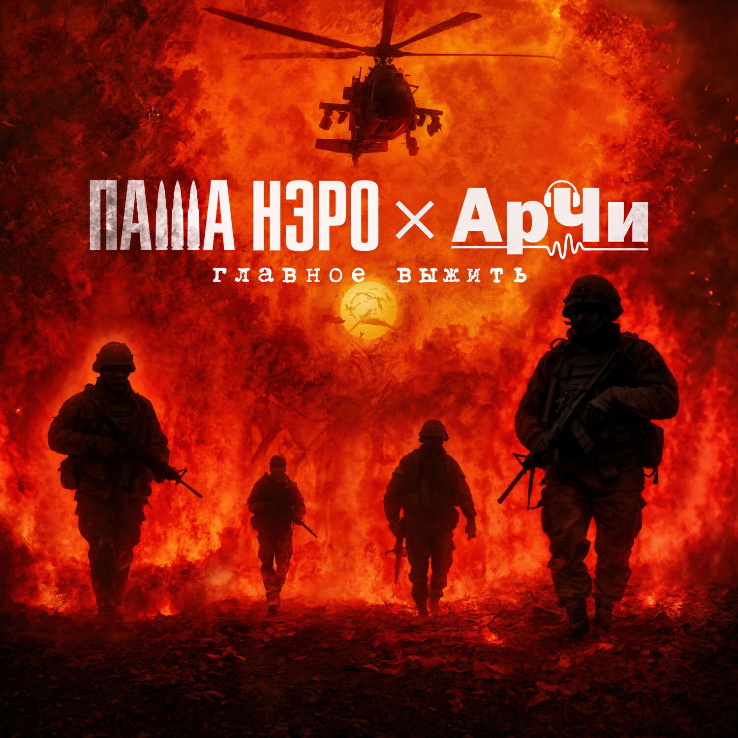 Постер альбома Главное выжить