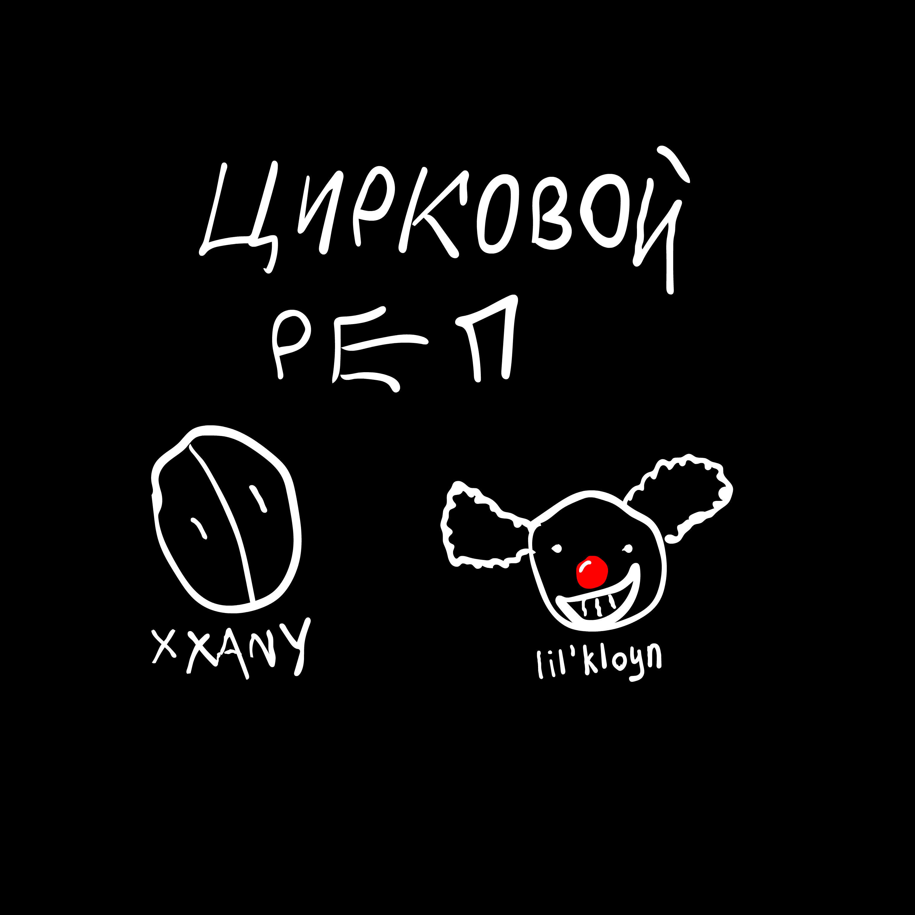 Постер альбома Цирковой реп