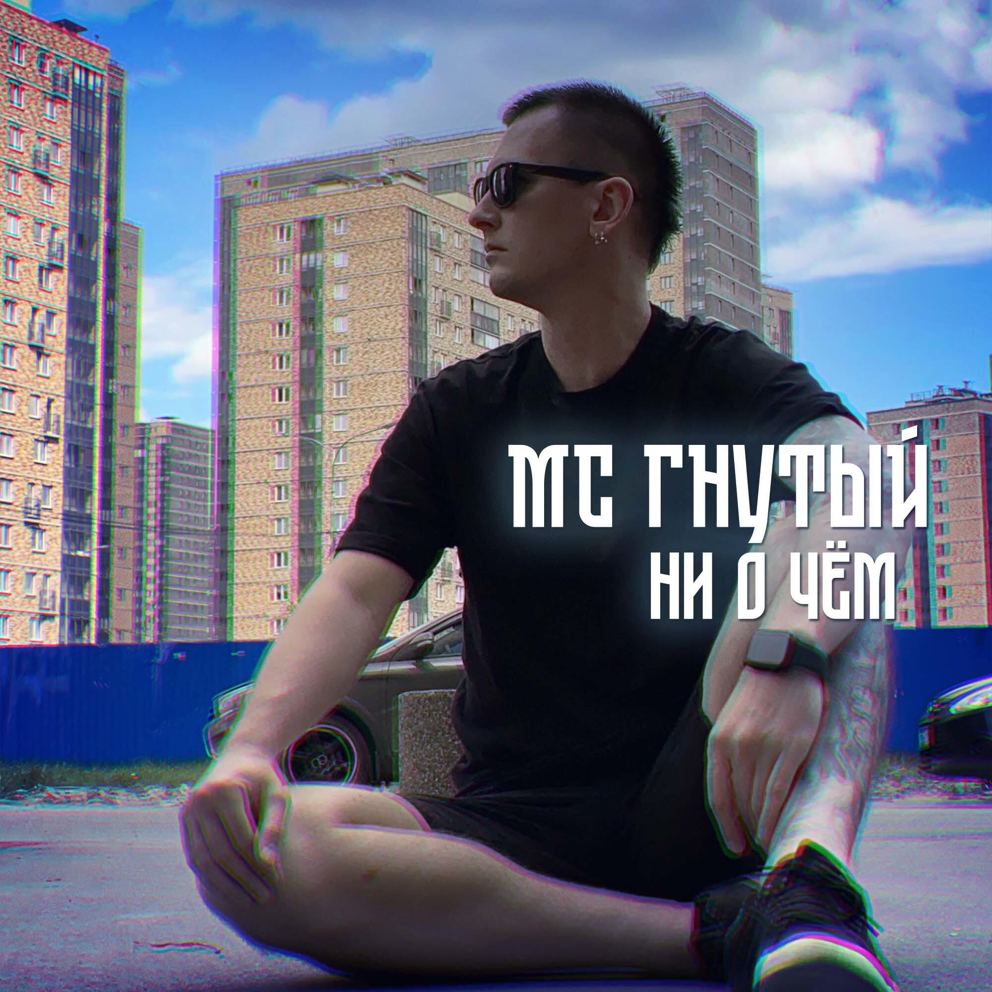 Постер альбома Ни о чем