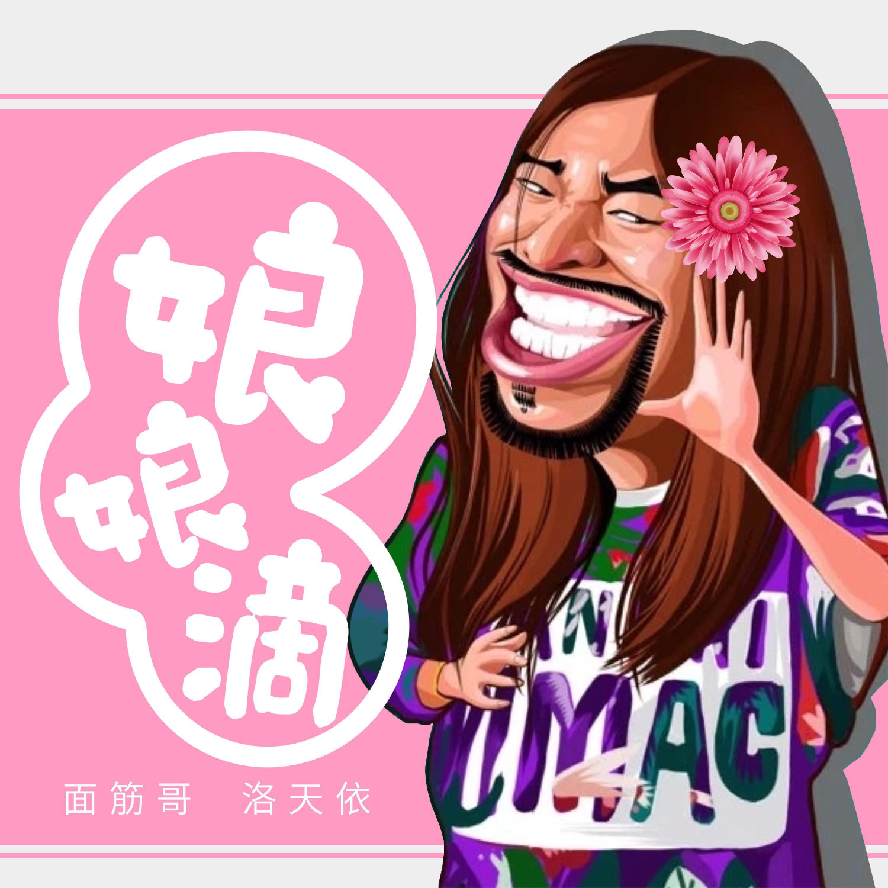 Релиз 娘娘滴