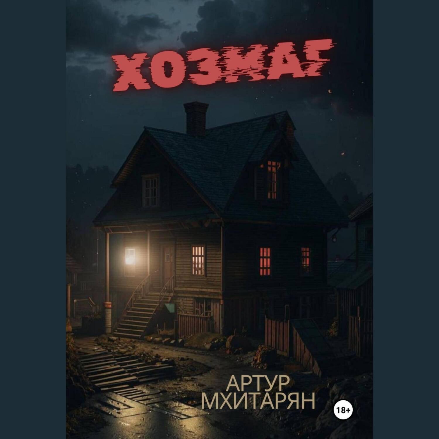 Книга Хозмаг