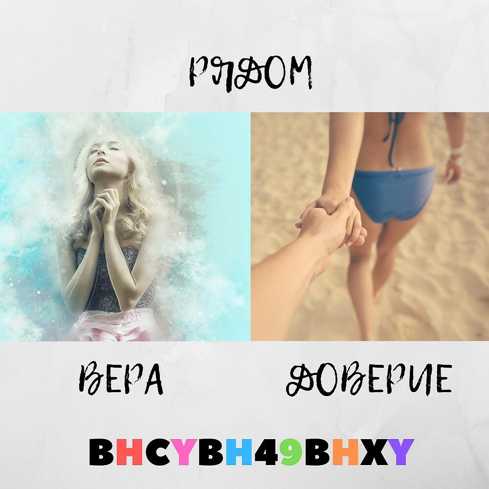 Релиз Рядом