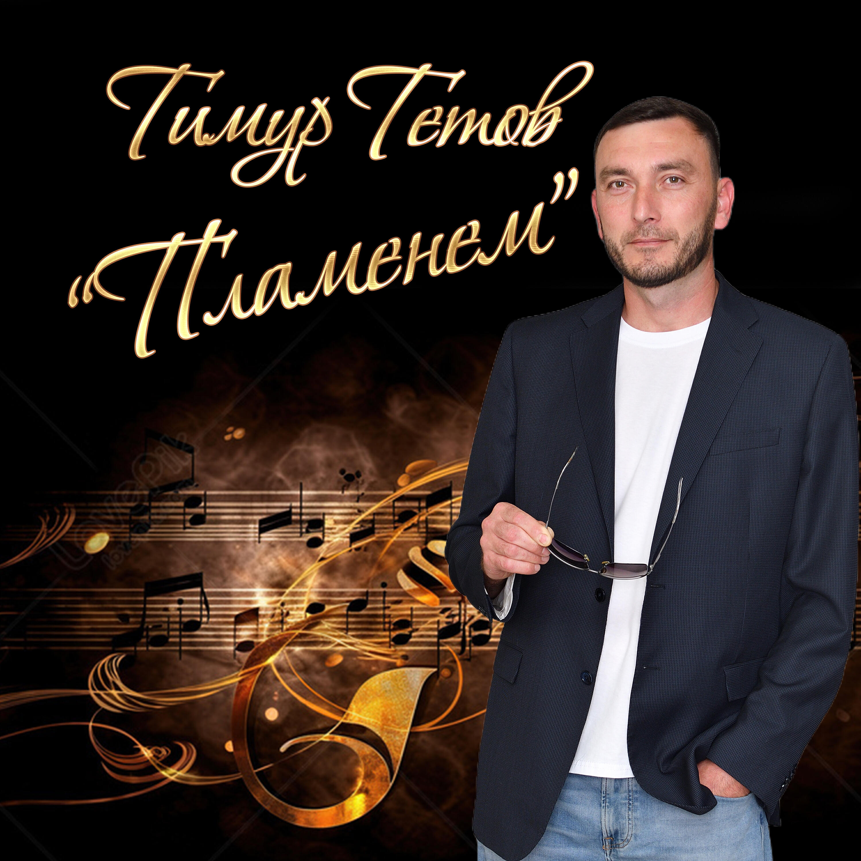 Тимур Тетов