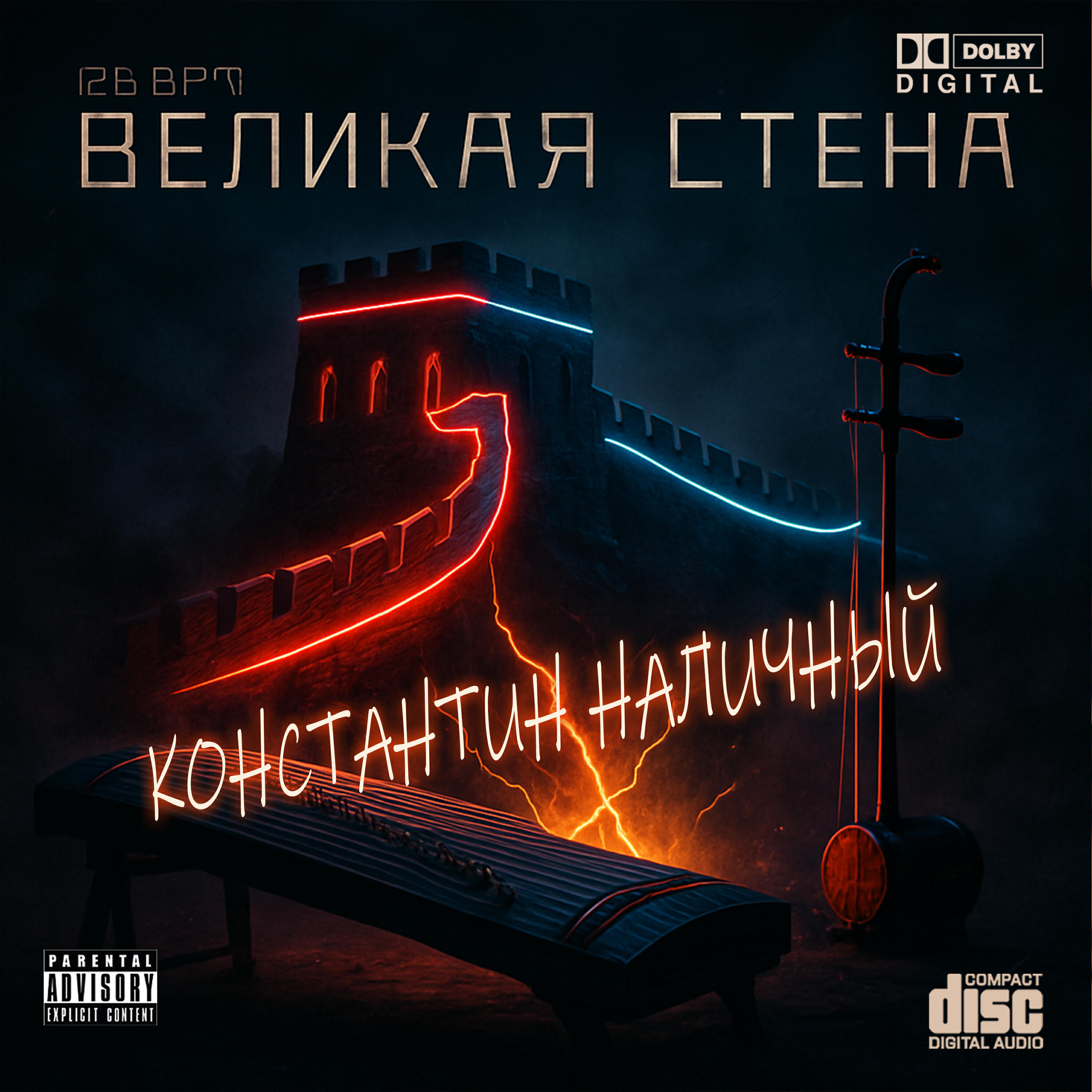 Релиз Великая стена