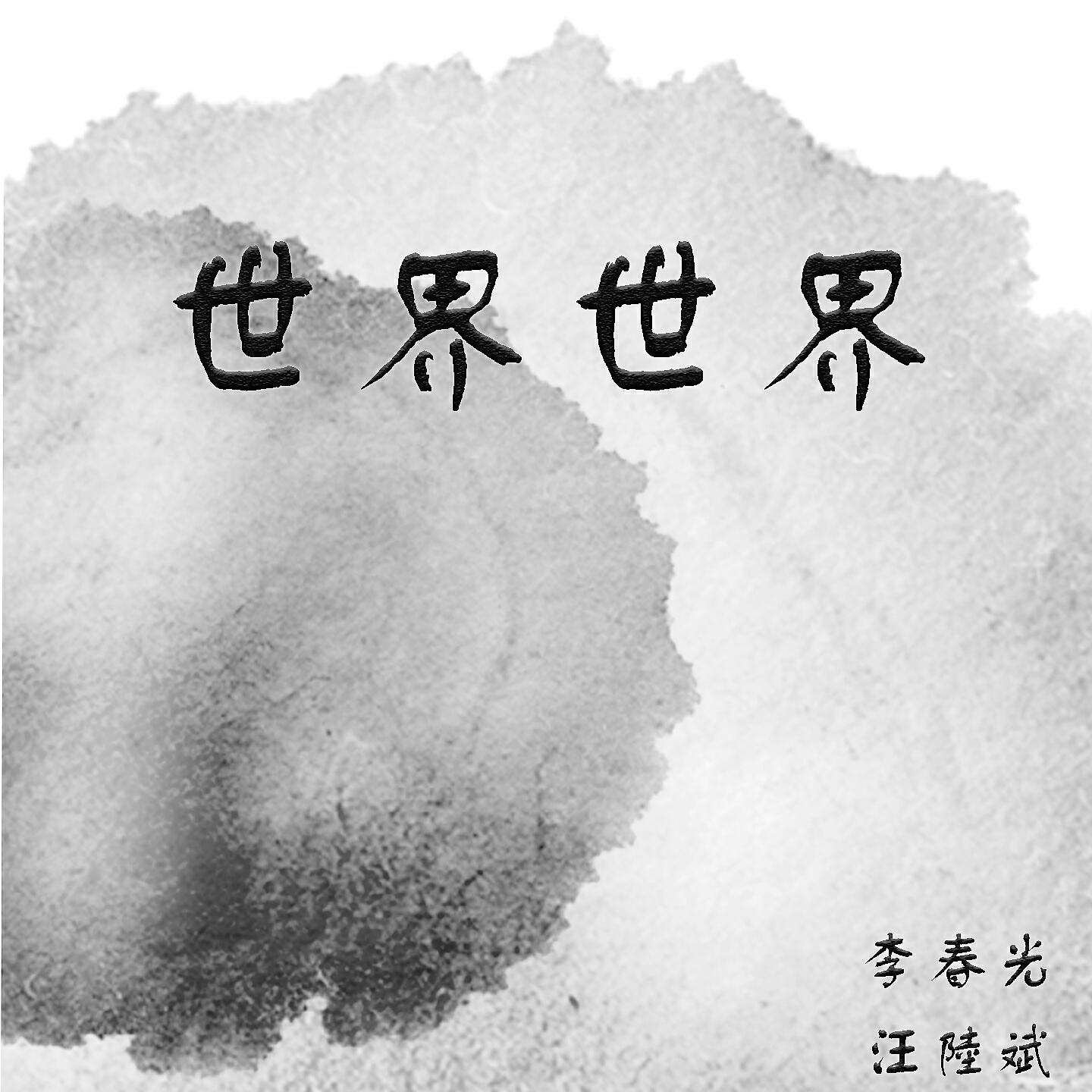 Релиз 世界世界