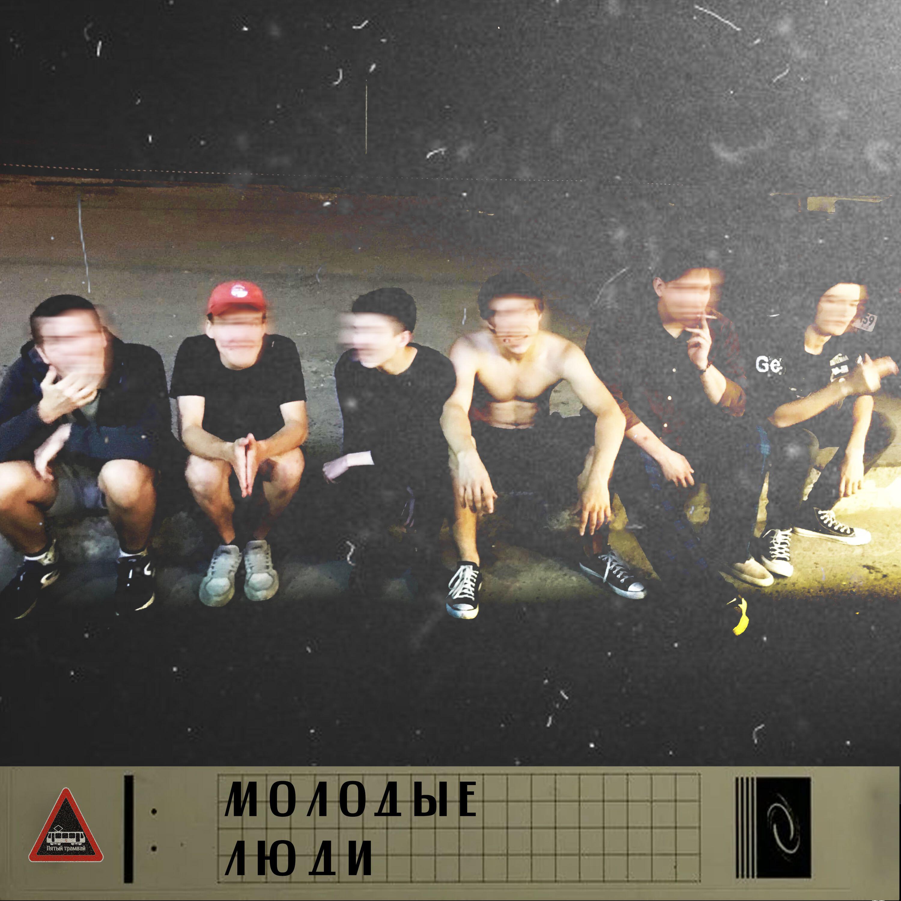Релиз Молодые люди