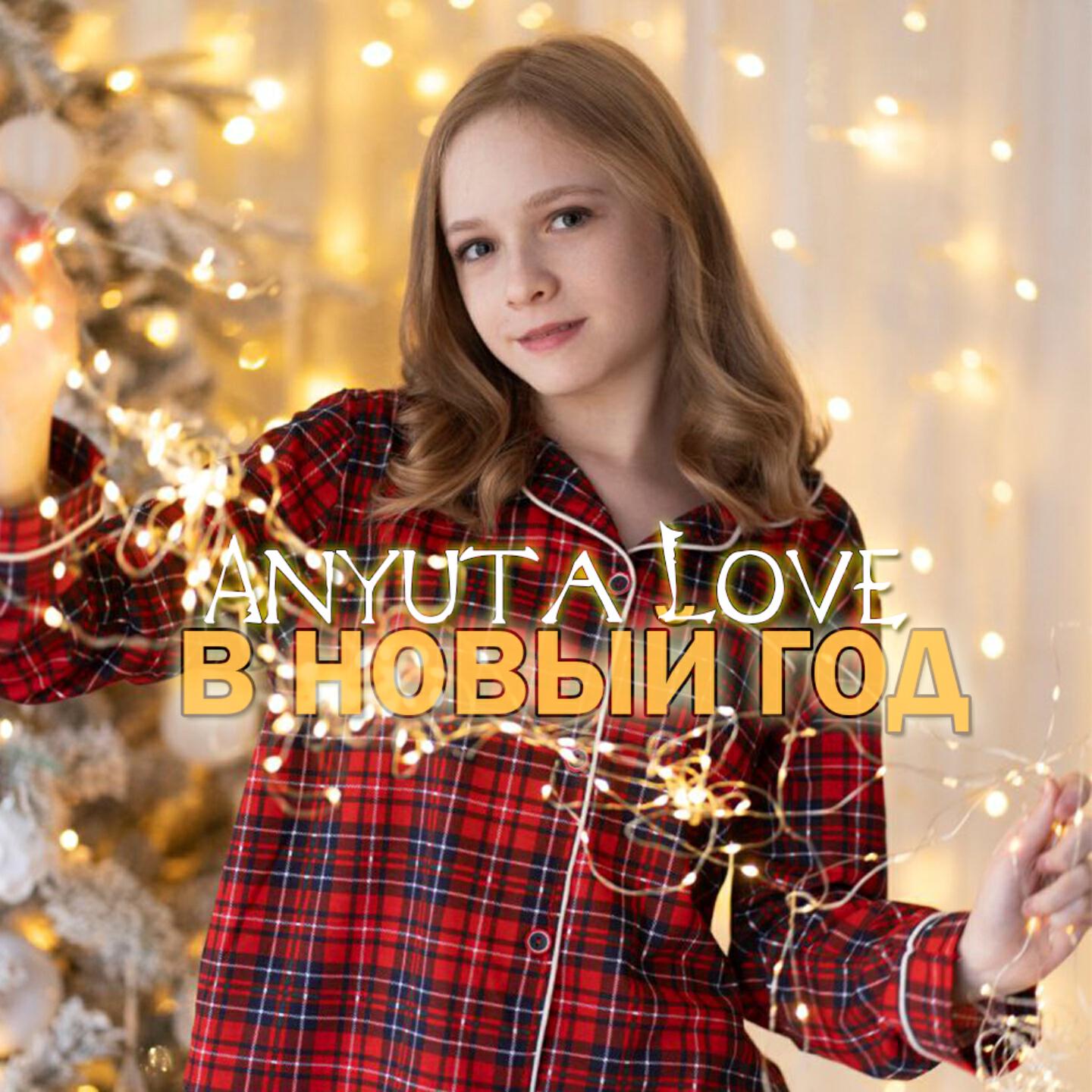 Релиз В новый год