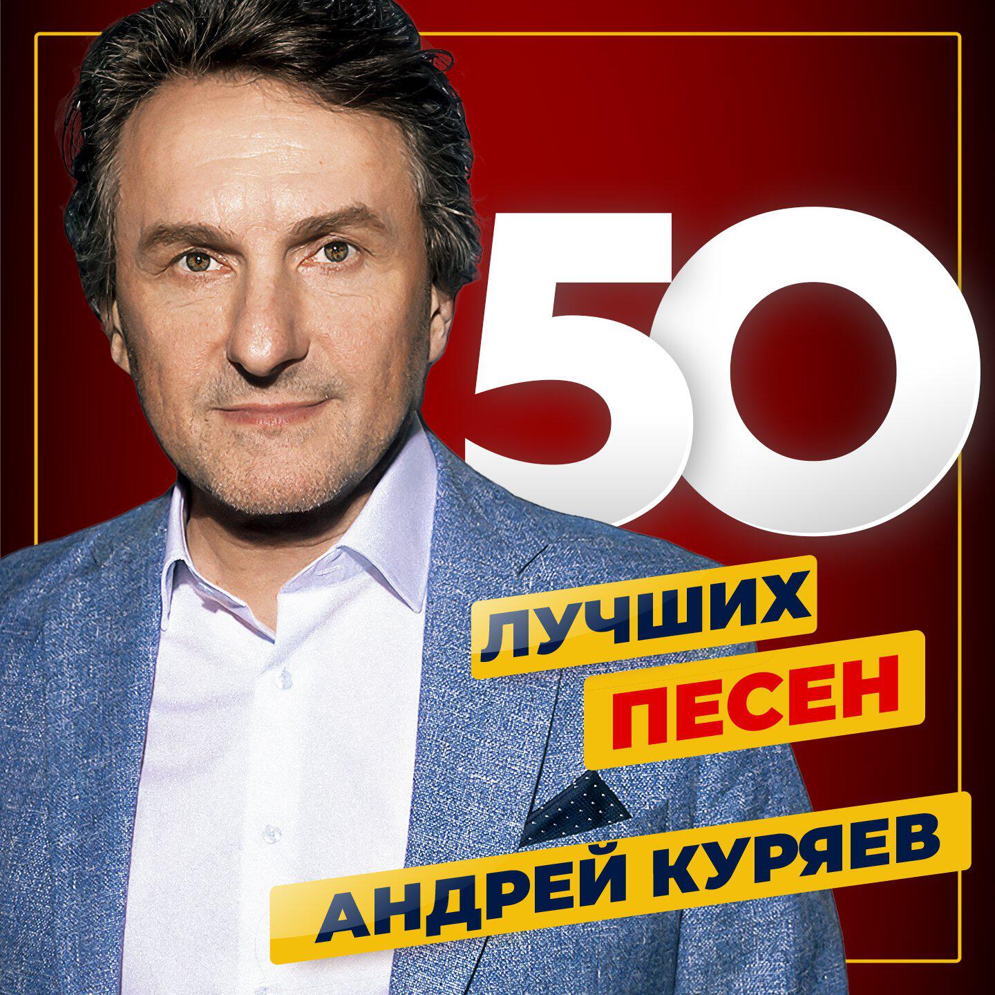 Постер альбома 50 лучших песен