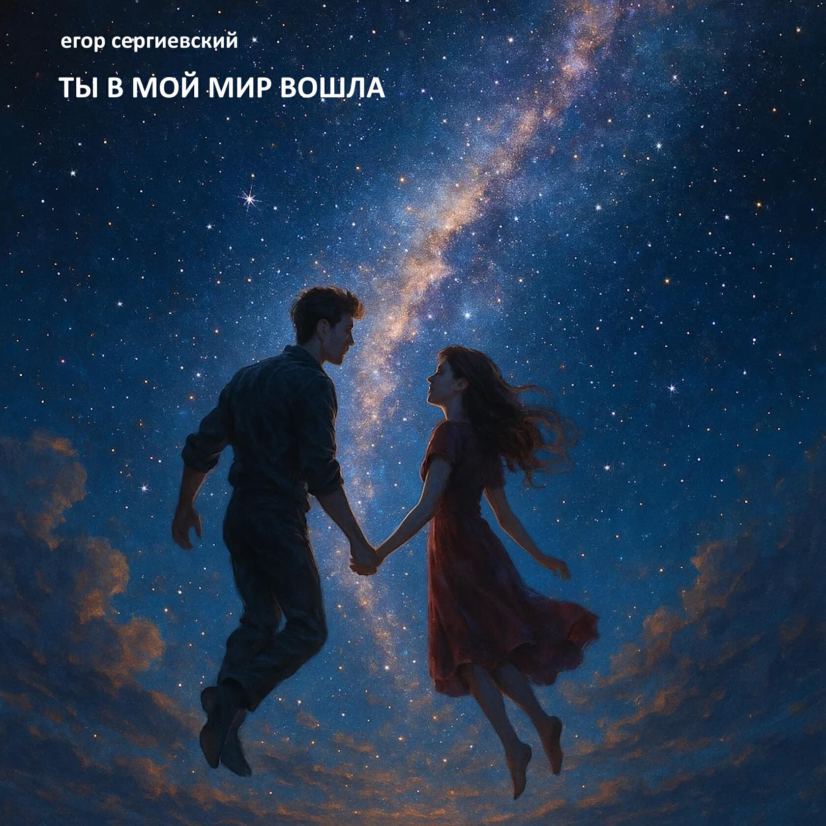 Релиз Ты в мой мир вошла