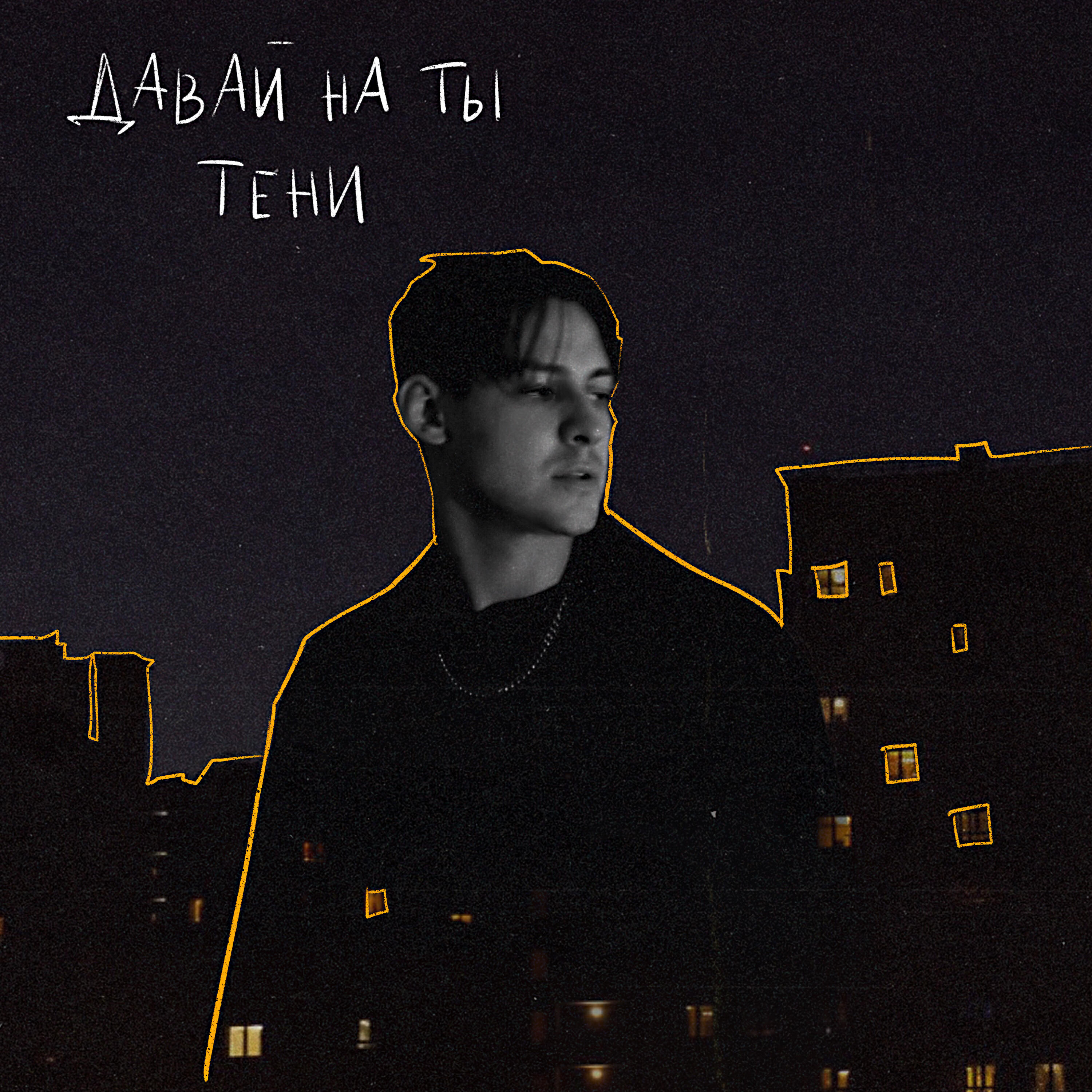 Релиз Тени