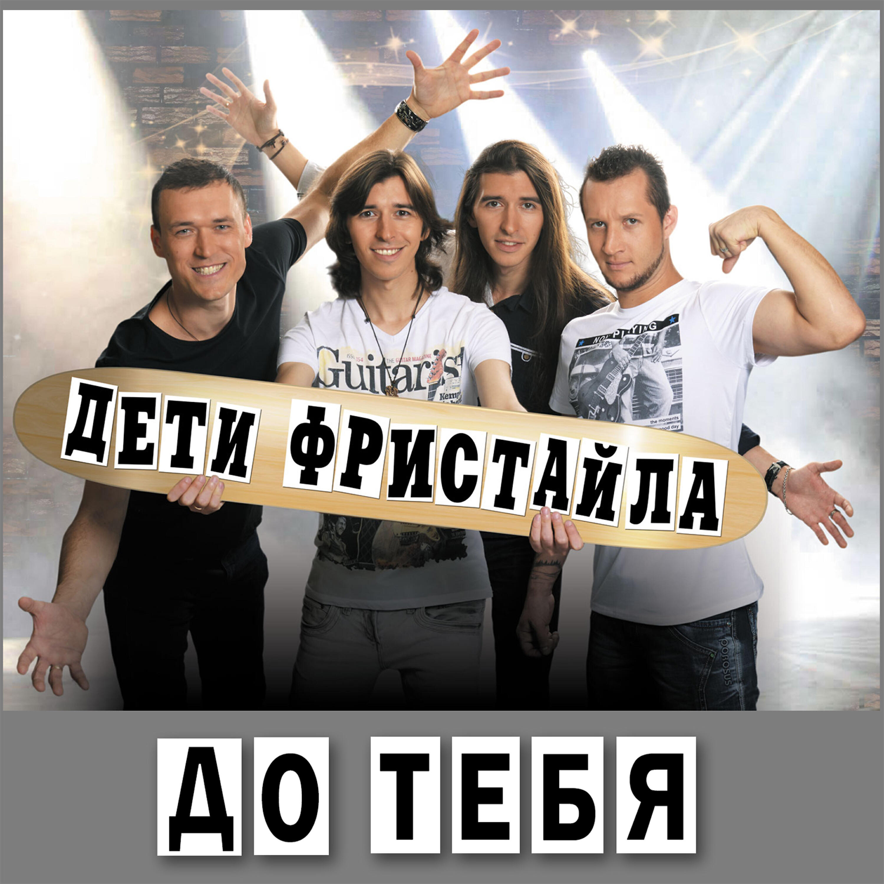 Релиз До тебя