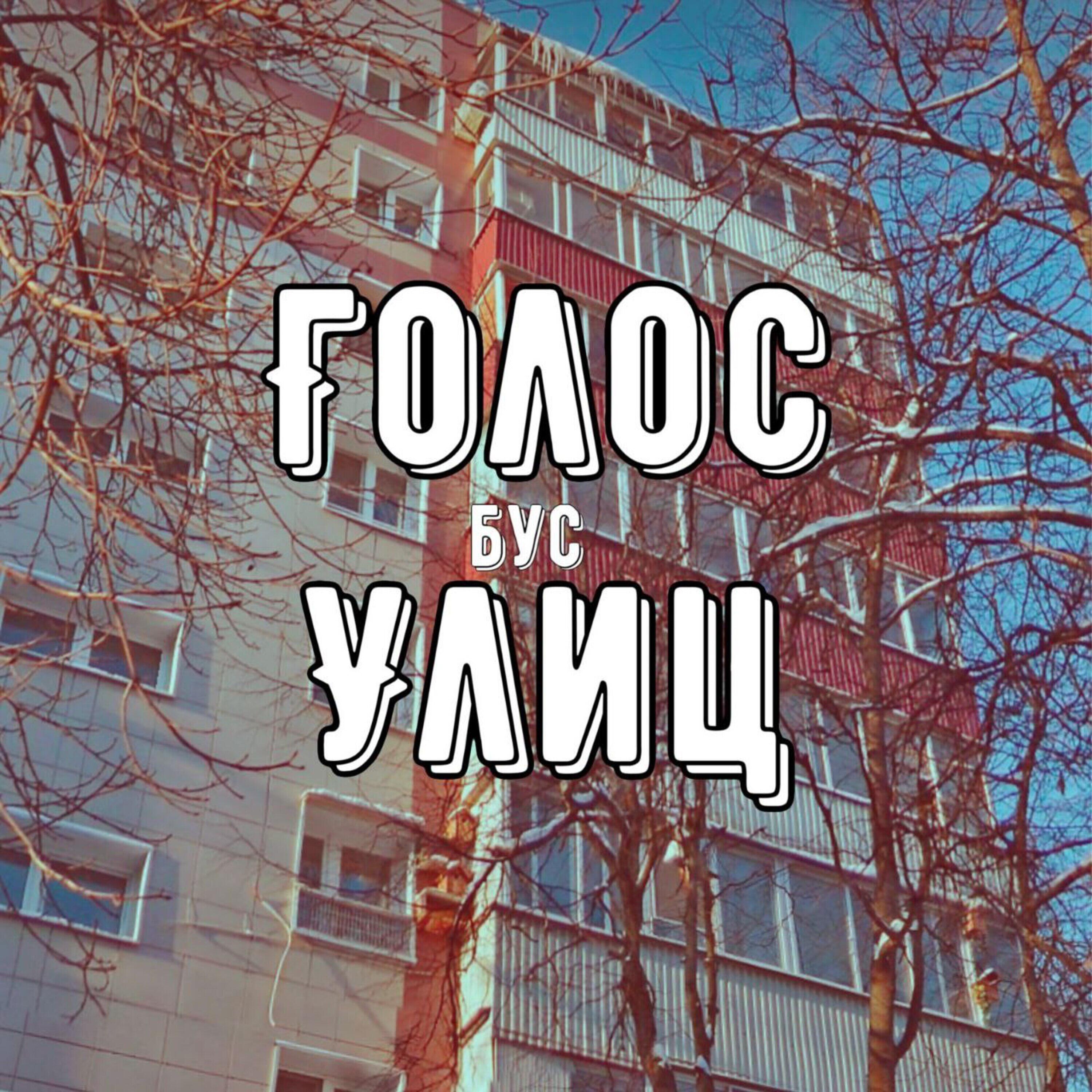 Релиз Голос улиц