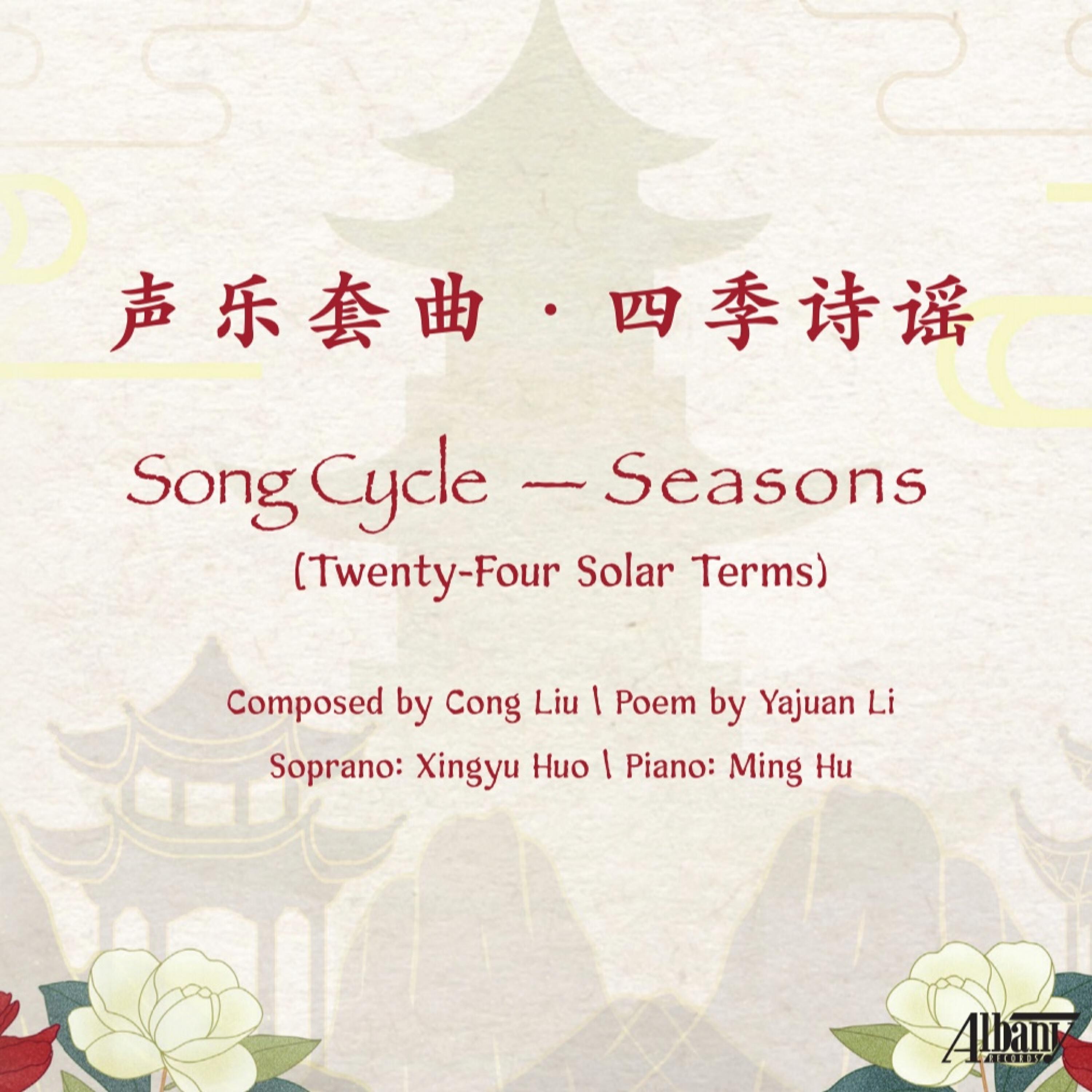 Релиз 声乐套曲 四季诗谣