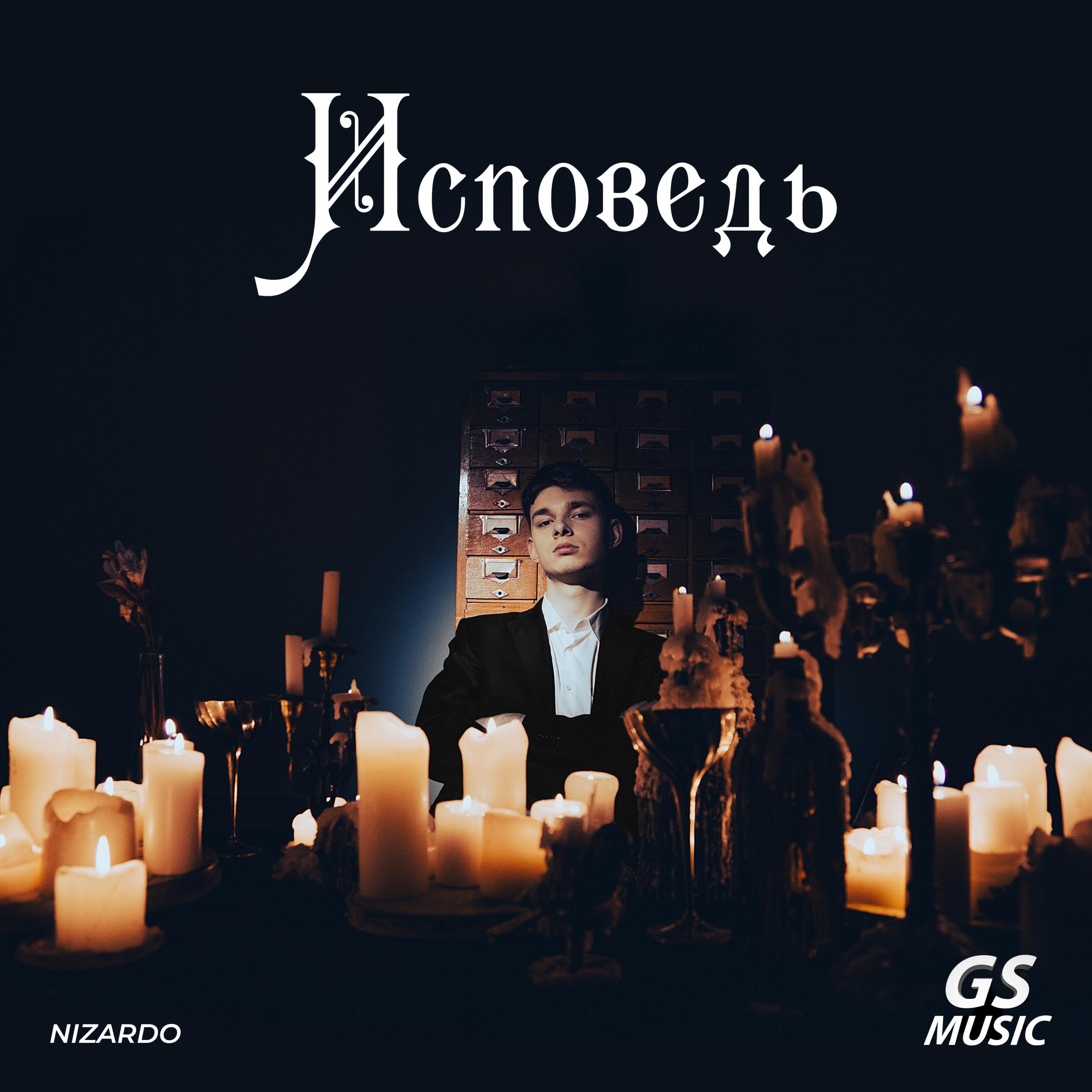 Релиз Исповедь