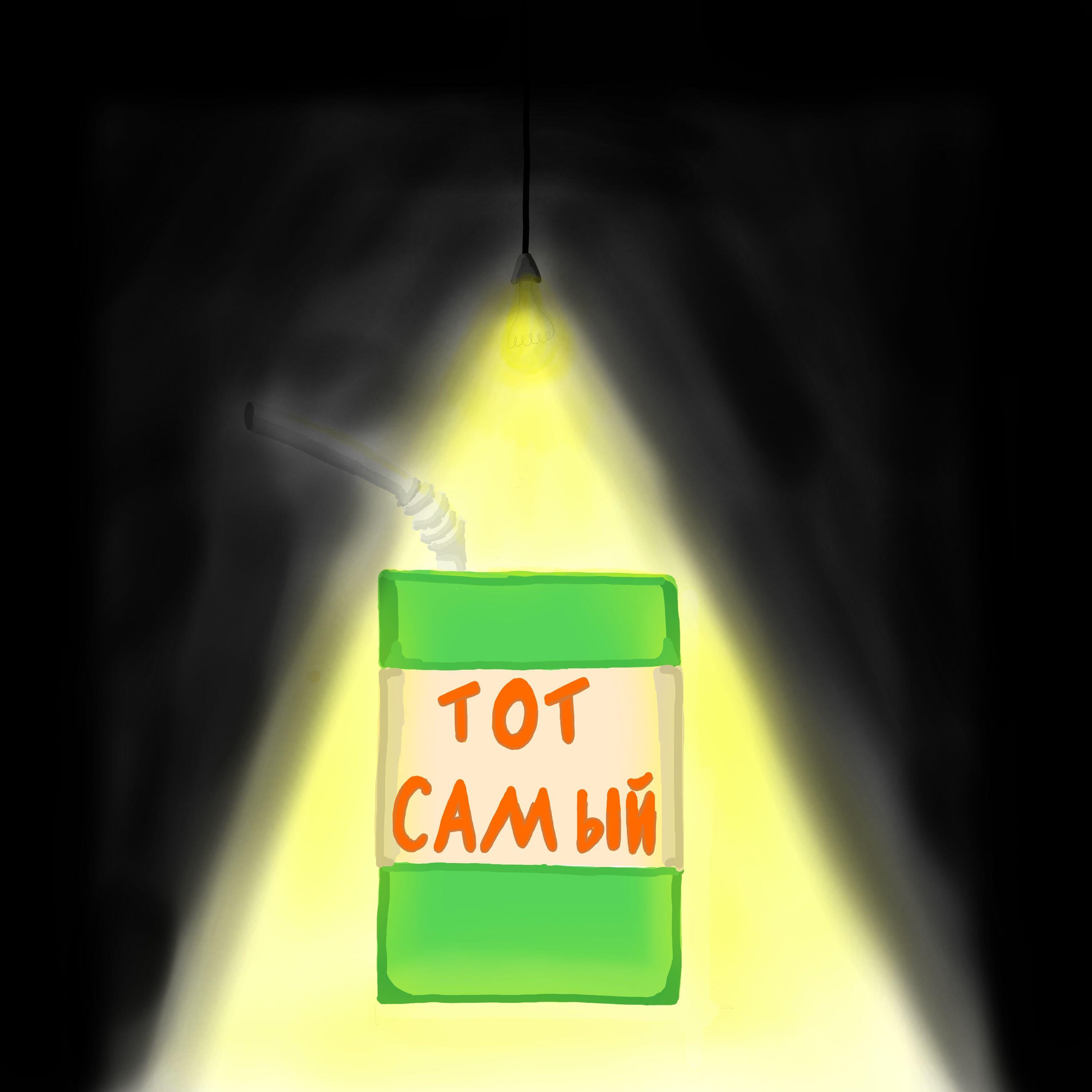 Релиз ТОТ САМЫЙ