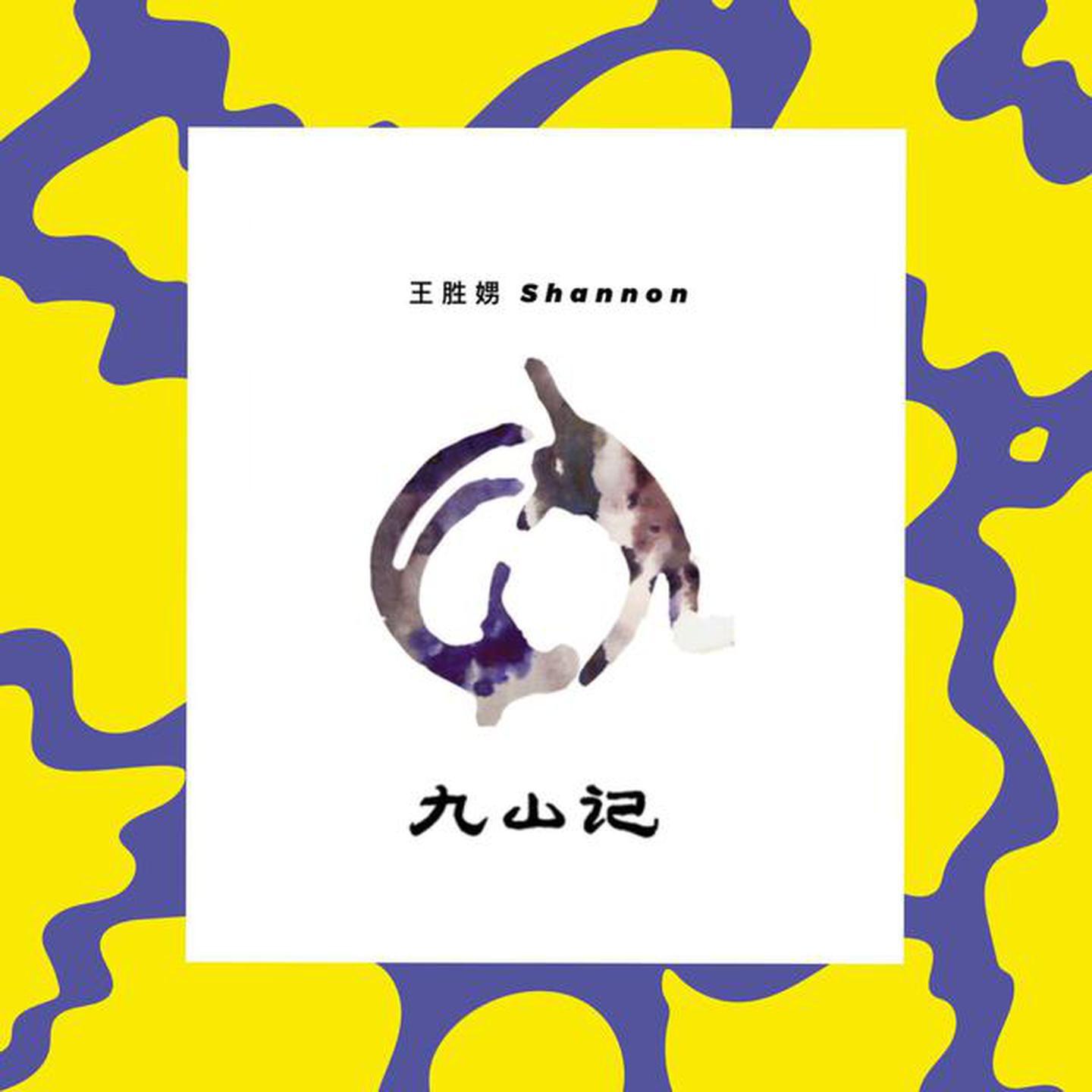 Релиз 九山记