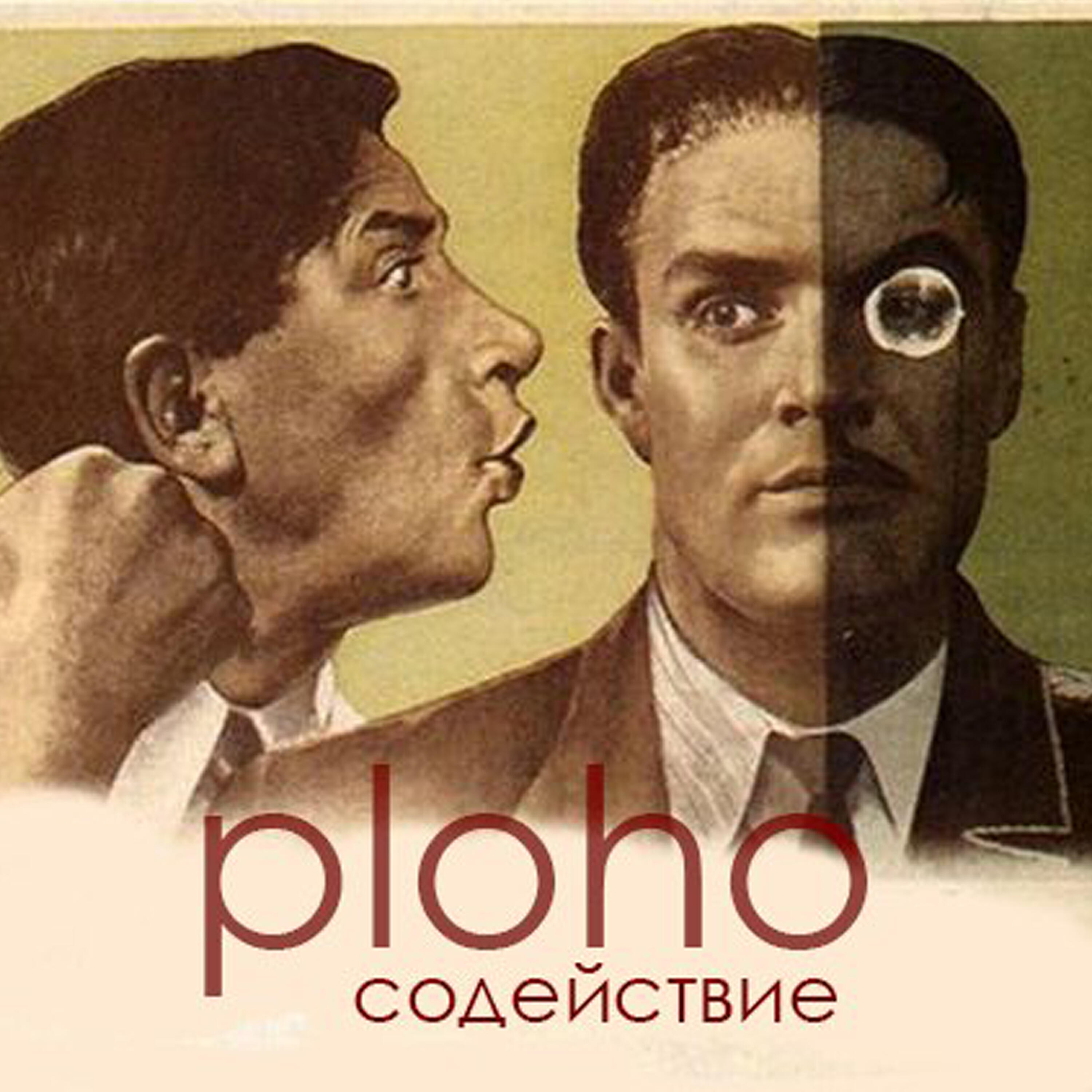 Постер альбома Содействие
