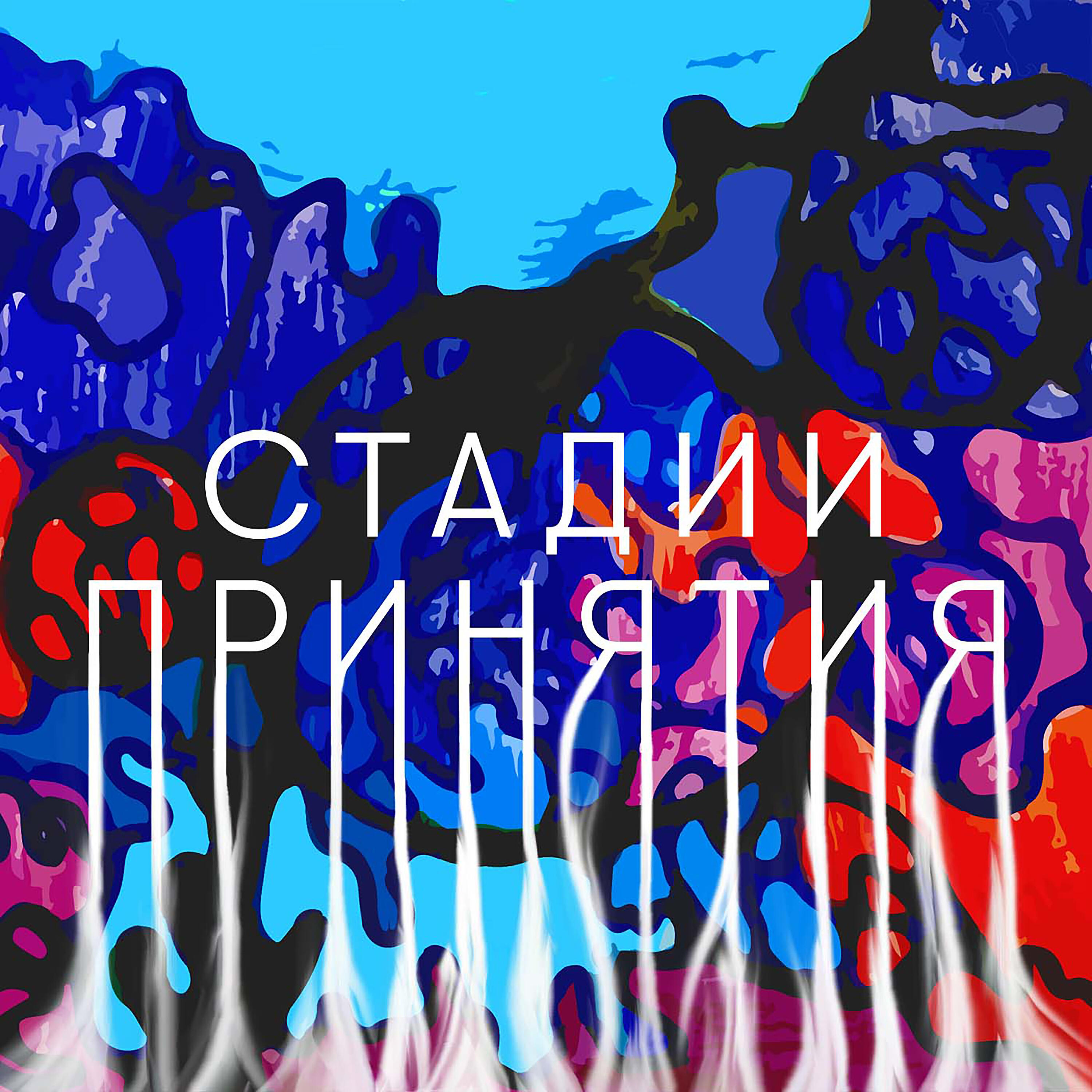 Релиз Стадии принятия