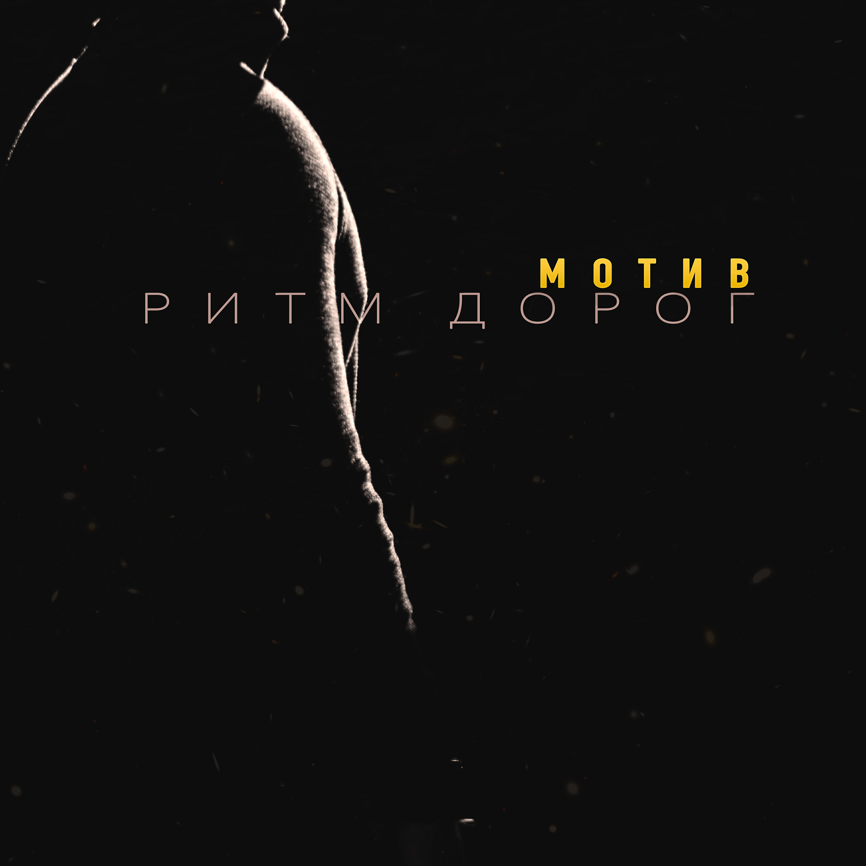 Релиз Мотив