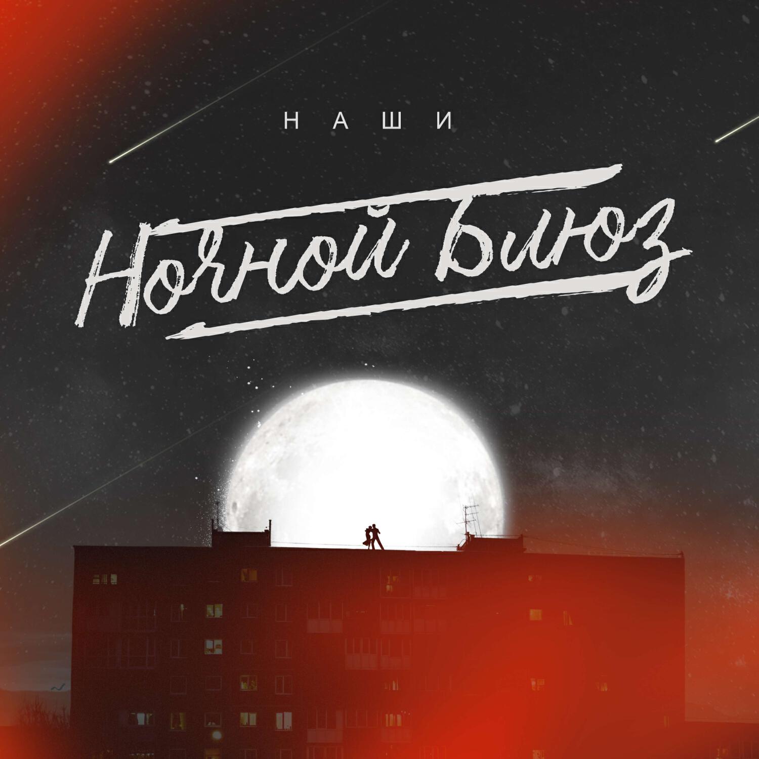 Релиз Ночной блюз (рок-версия)