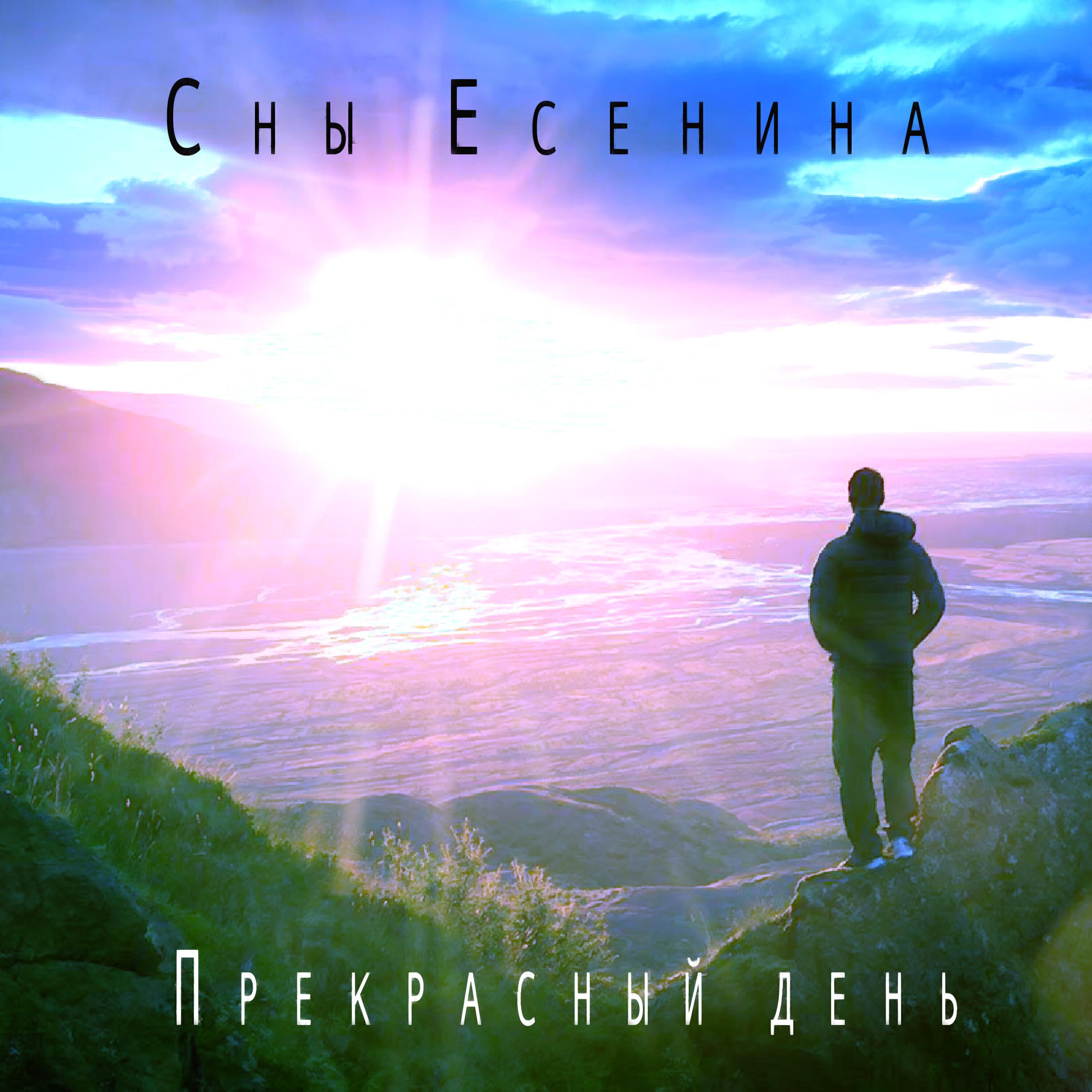 Релиз Прекрасный день