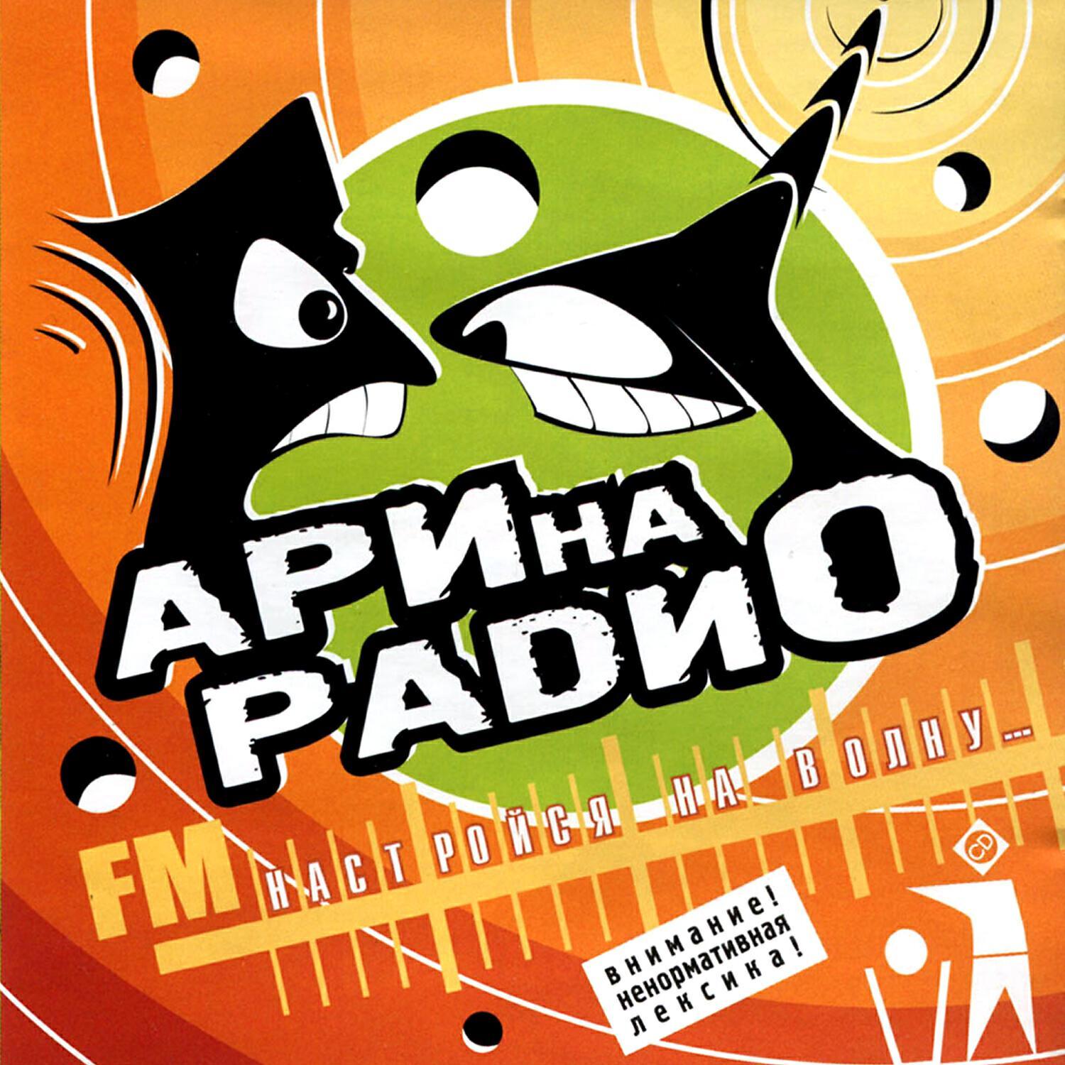 АРИна РАДИО