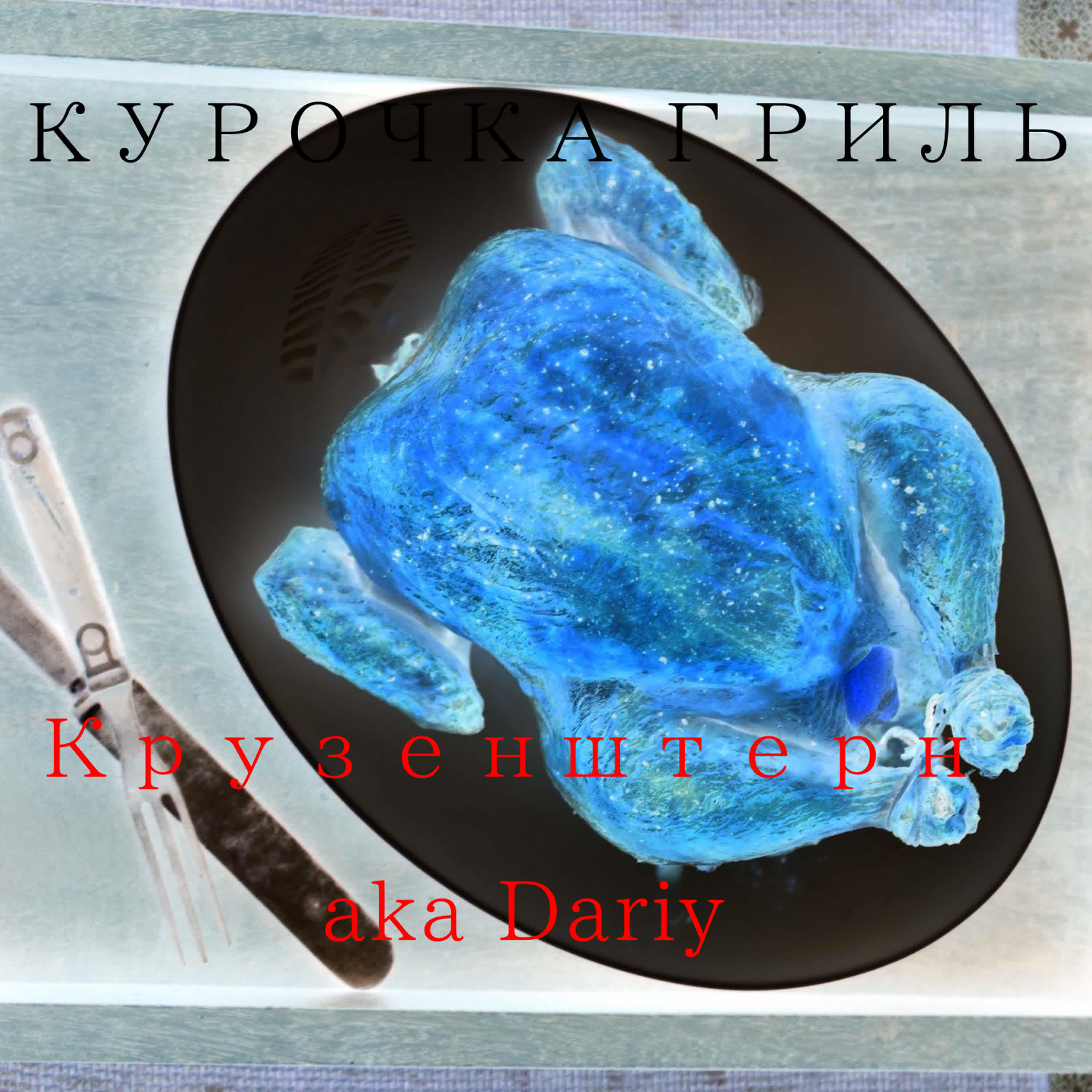 Релиз Курочка-гриль