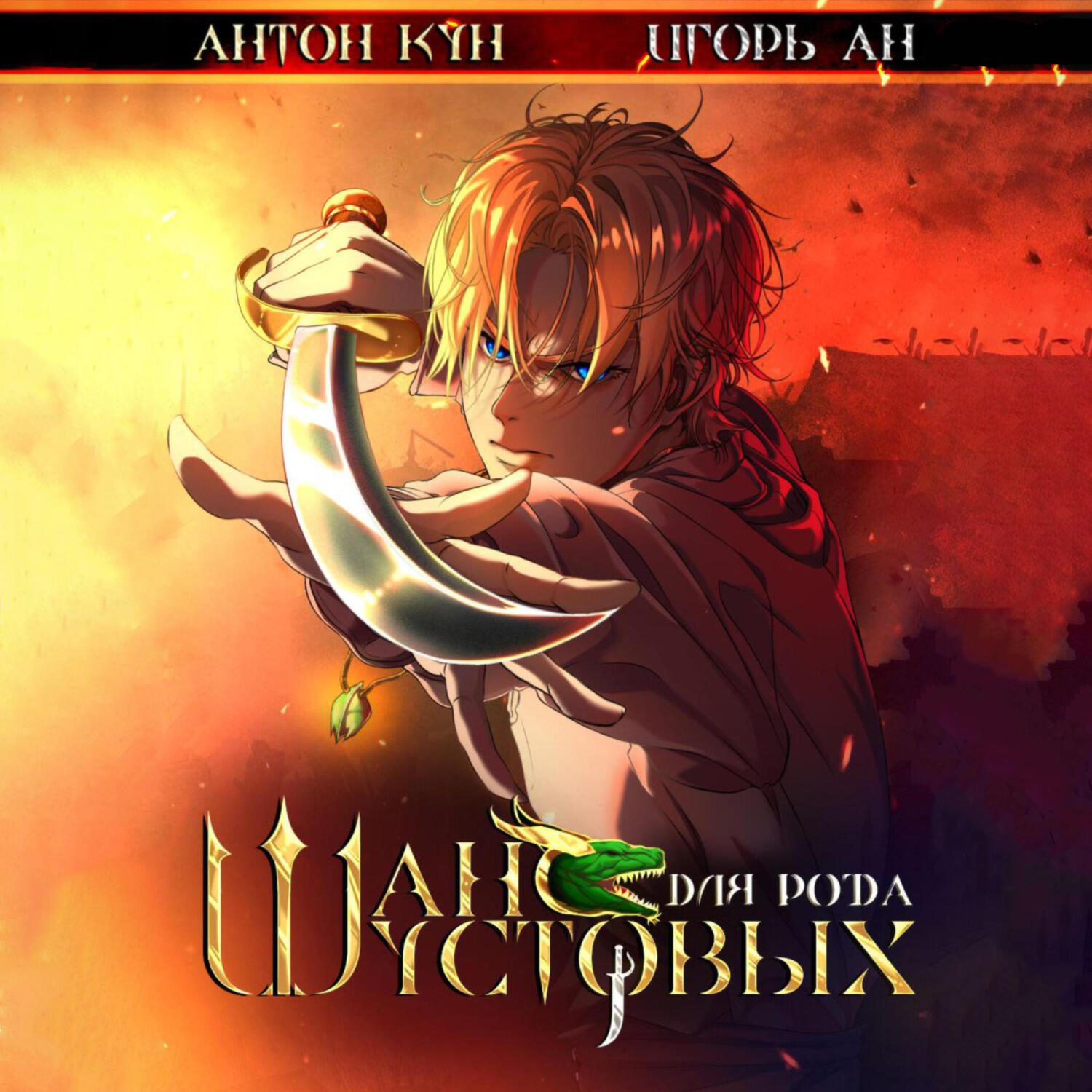 Книга Шанс для рода Шустовых. Том 1