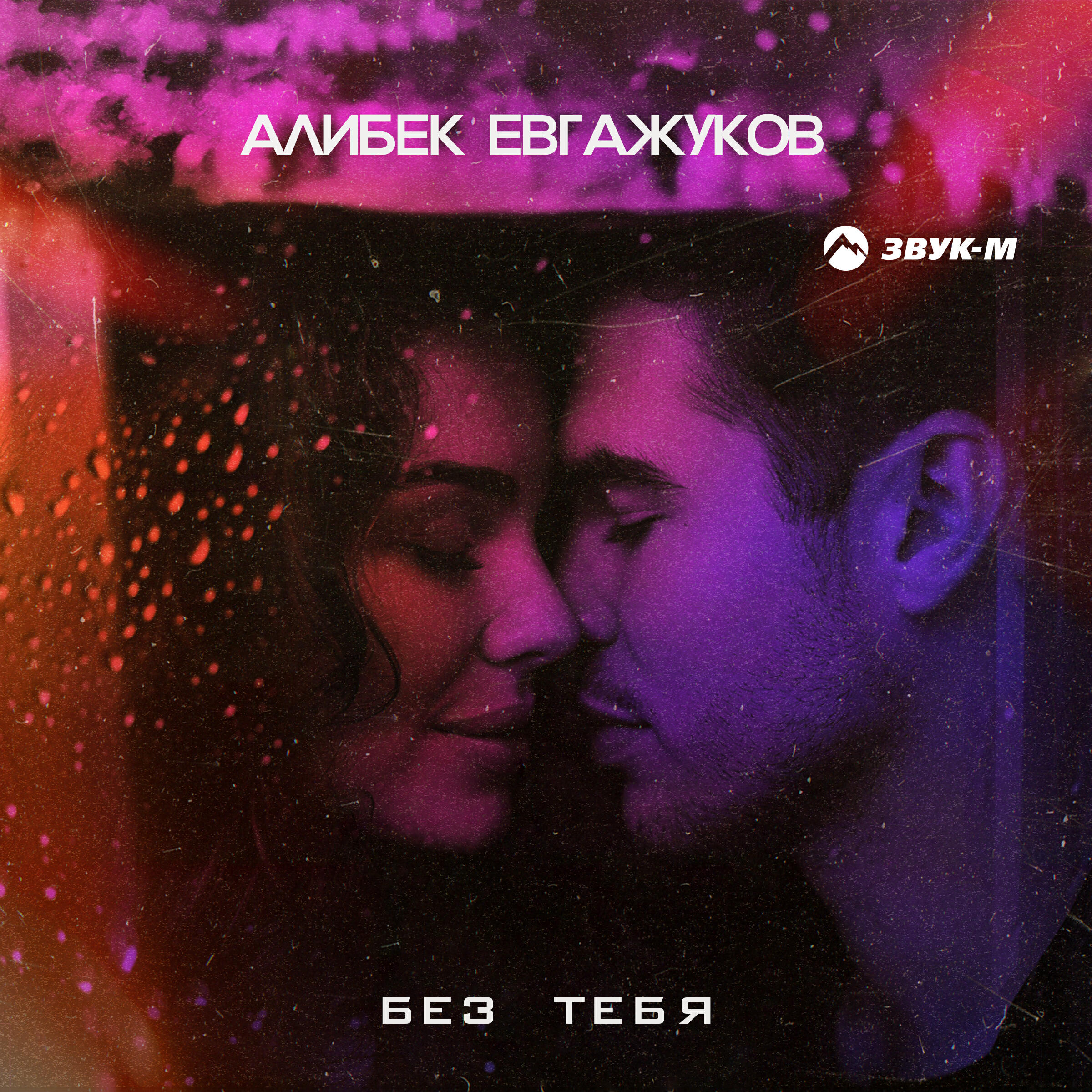 Релиз Без тебя
