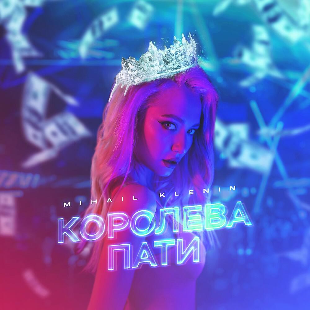 Релиз Королева Пати