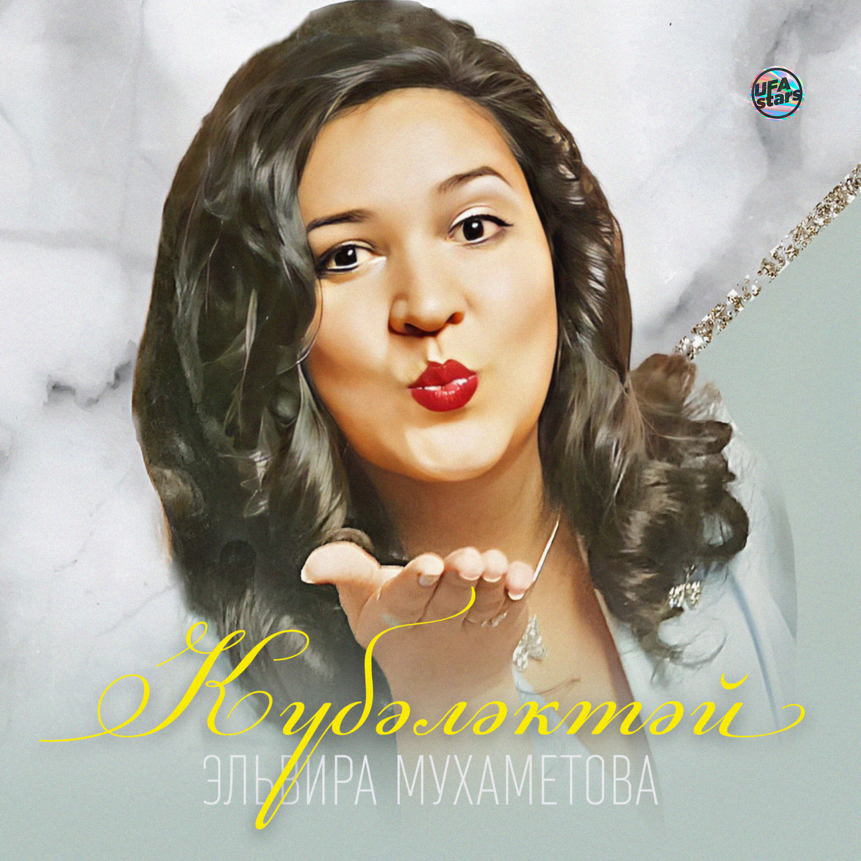 Релиз Күбәләктәй