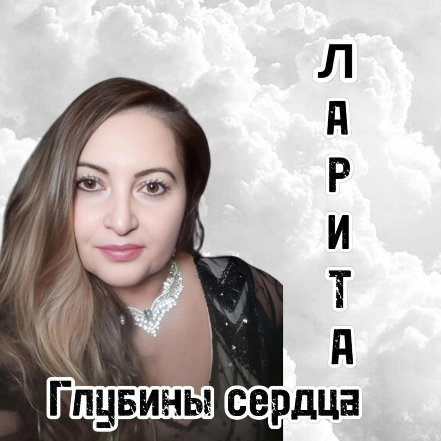 Релиз Глубины сердца
