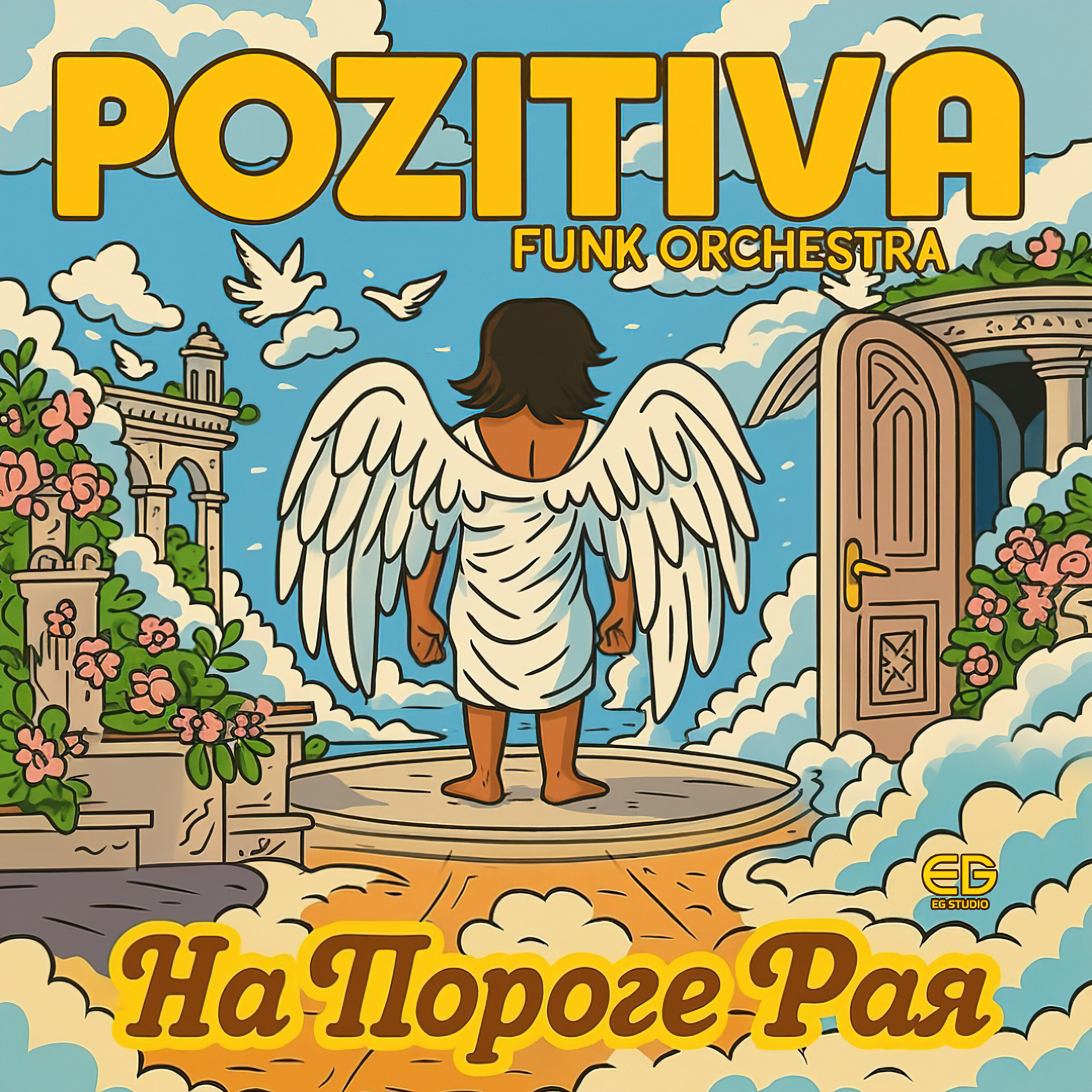 Релиз На пороге рая