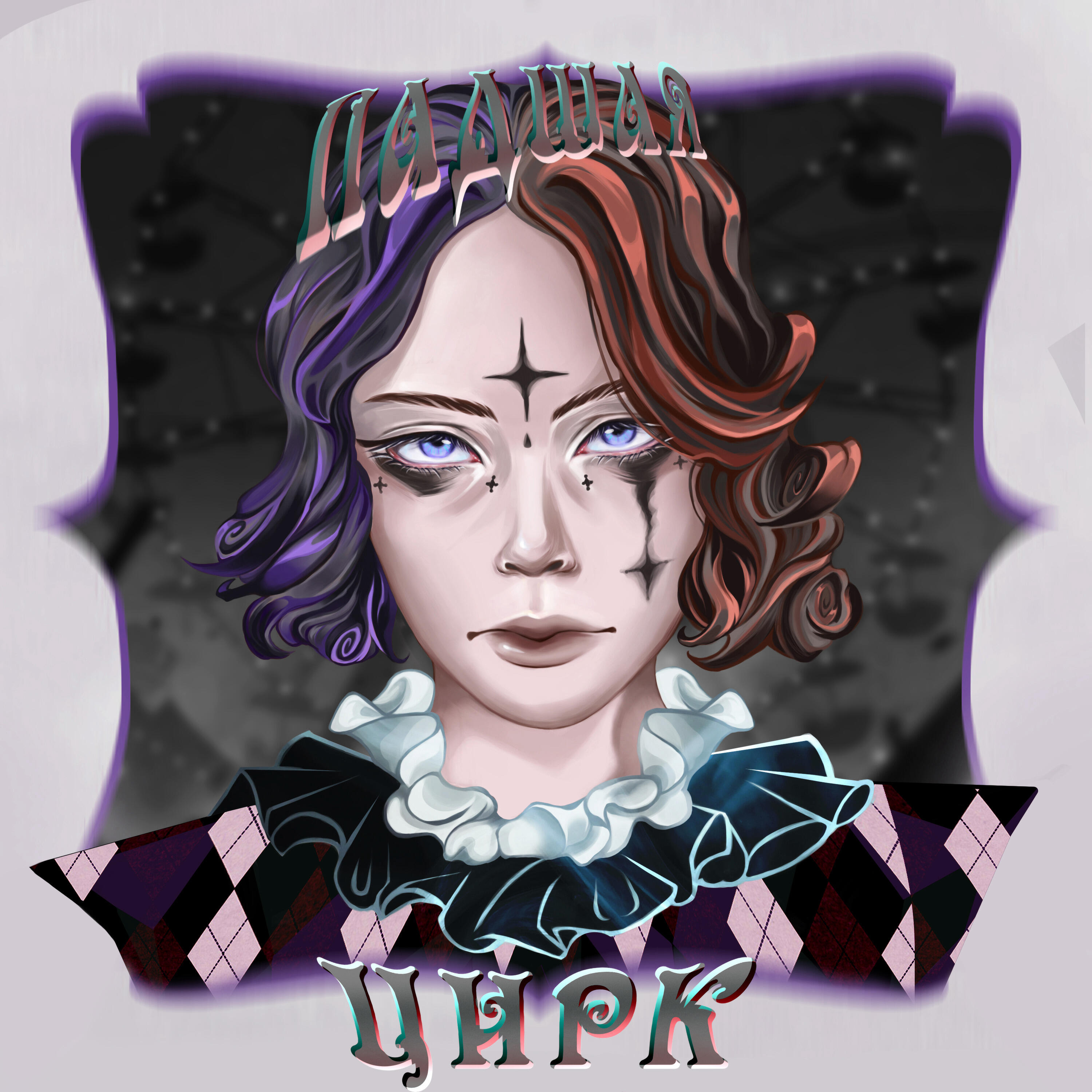 Релиз Цирк