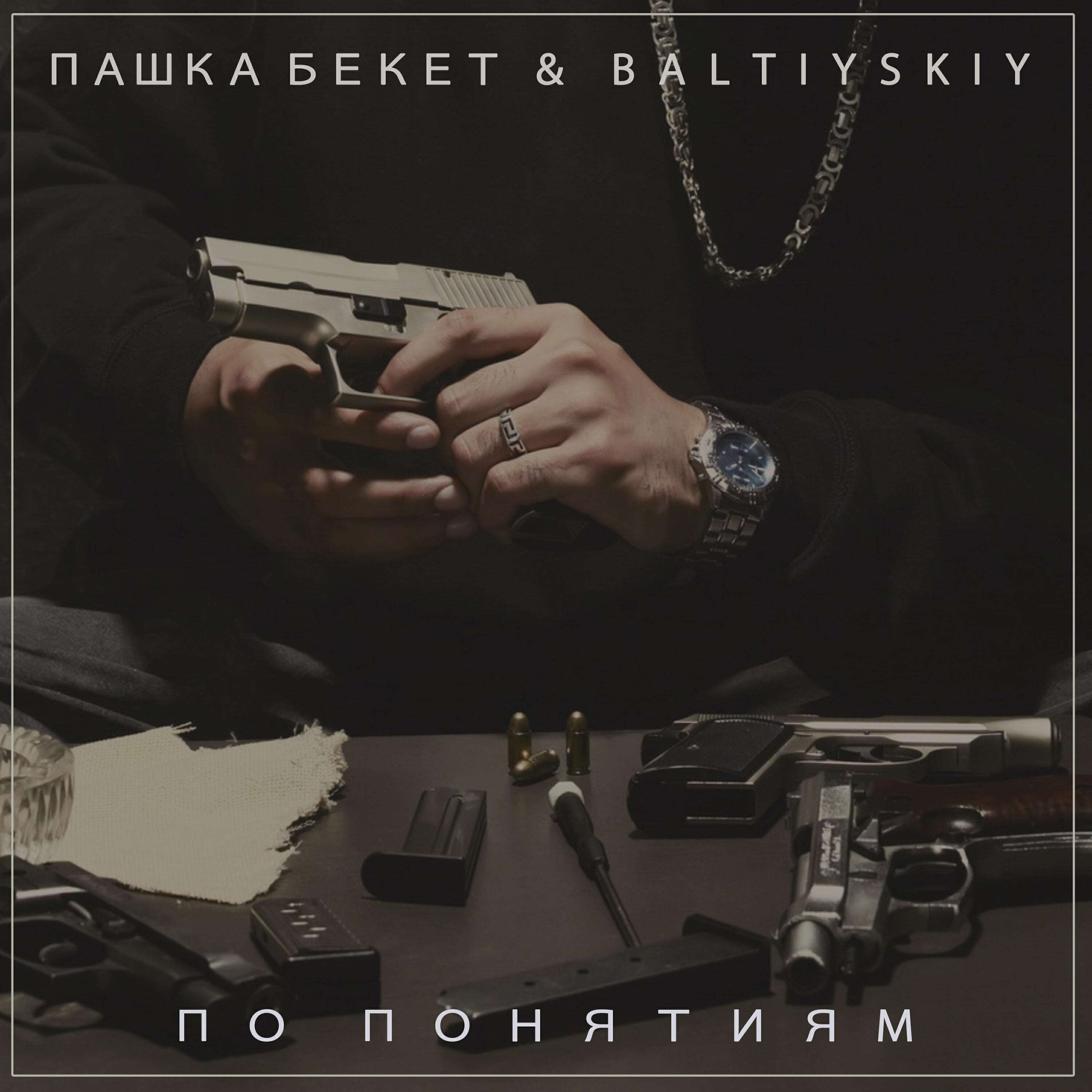 Релиз По понятиям