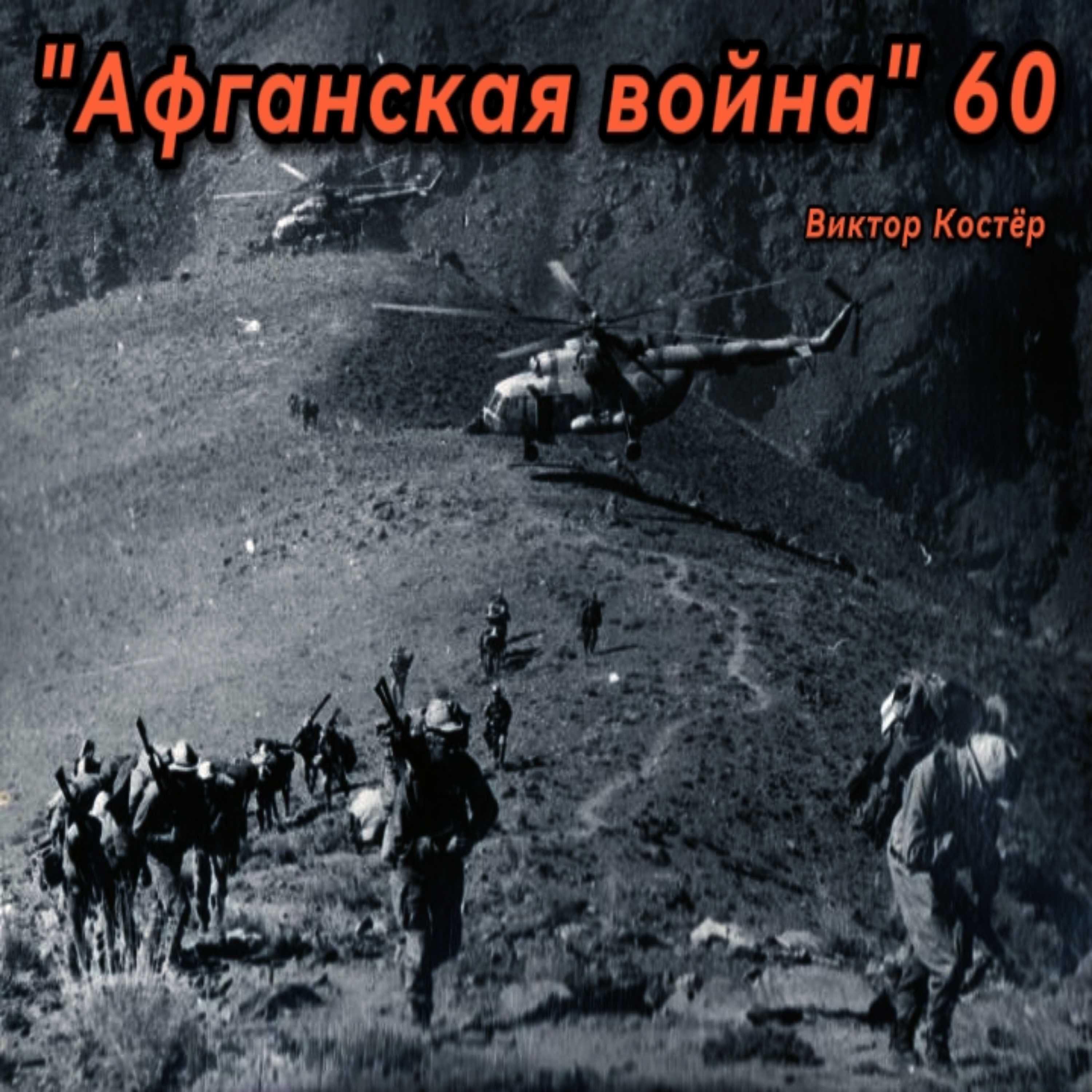 Релиз "Афганская война"