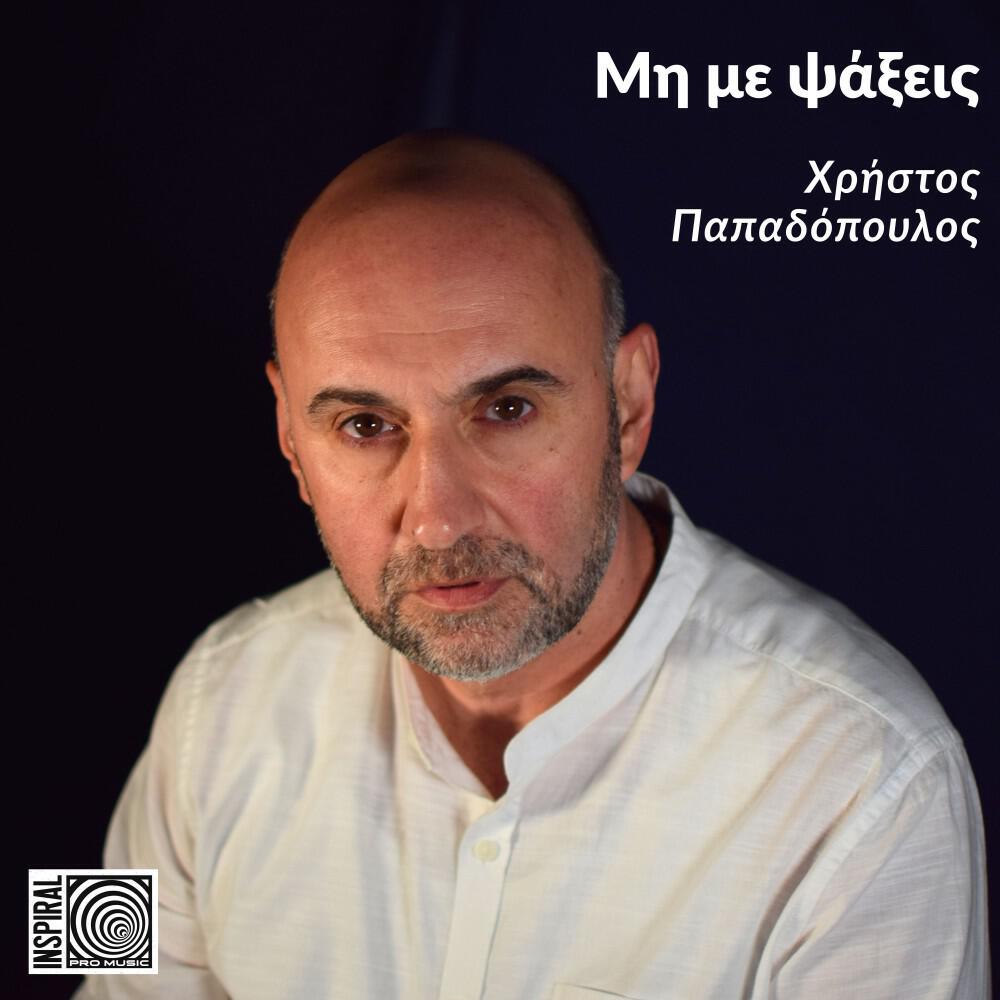Релиз Μη με ψάξεις