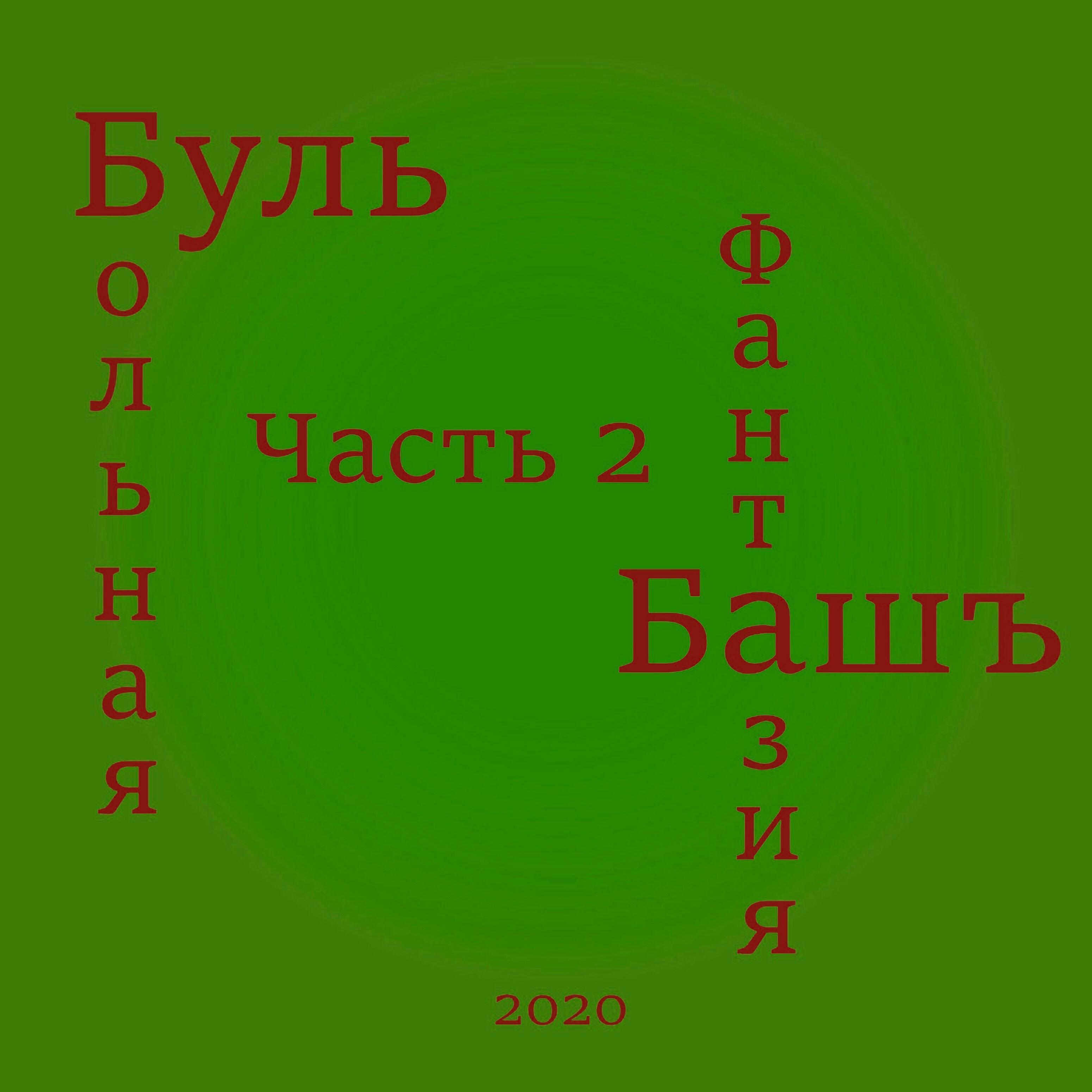 БульбашЪ