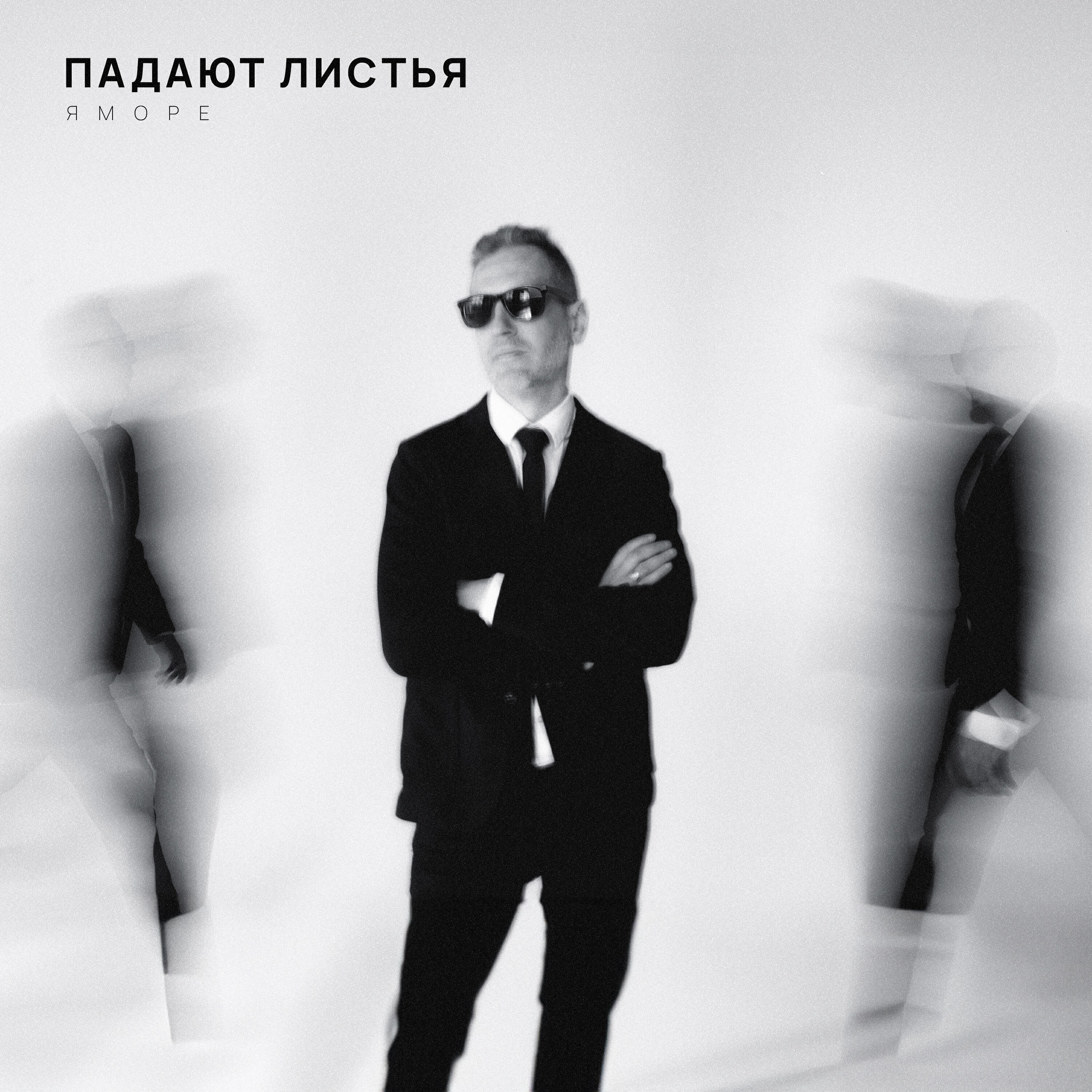 Релиз Падают листья