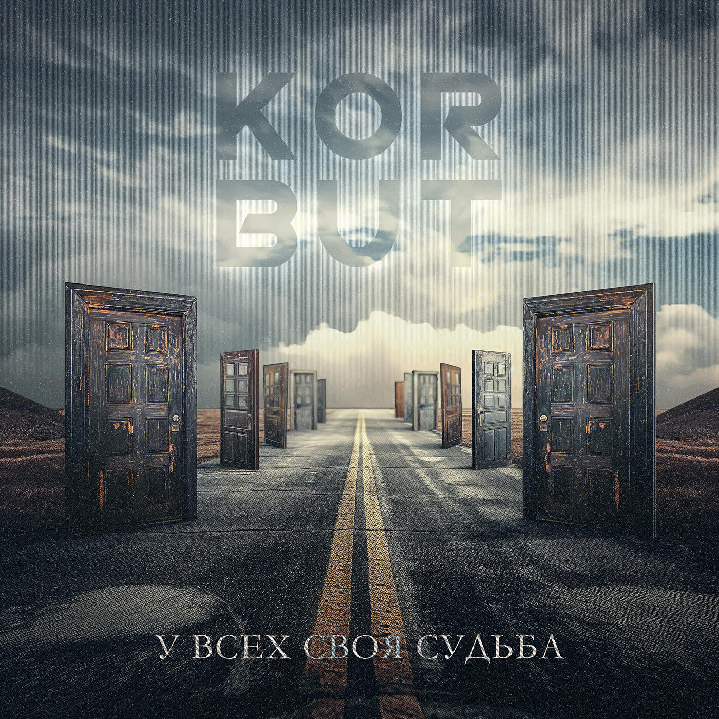 Релиз У всех своя судьба