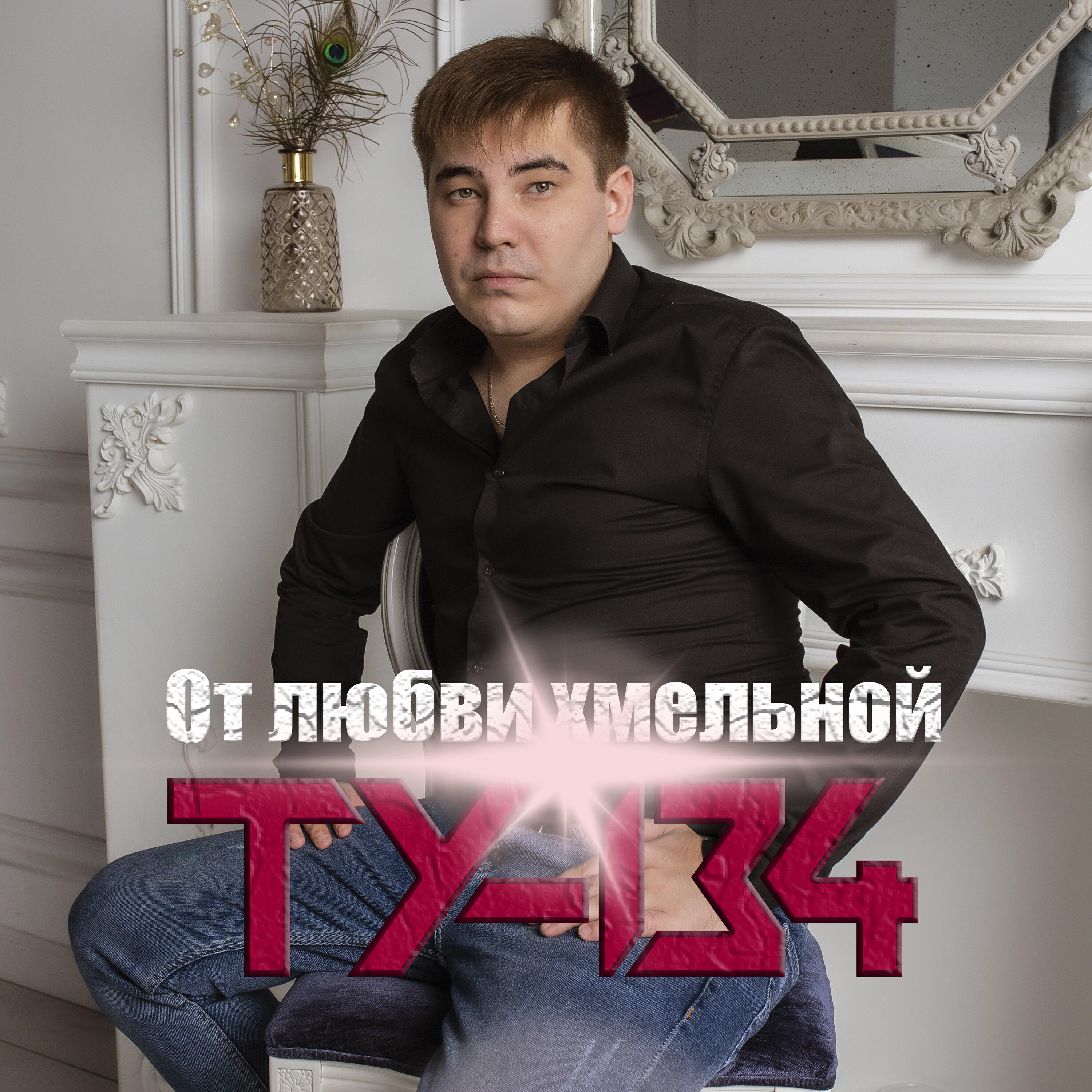 Релиз От любви хмельной