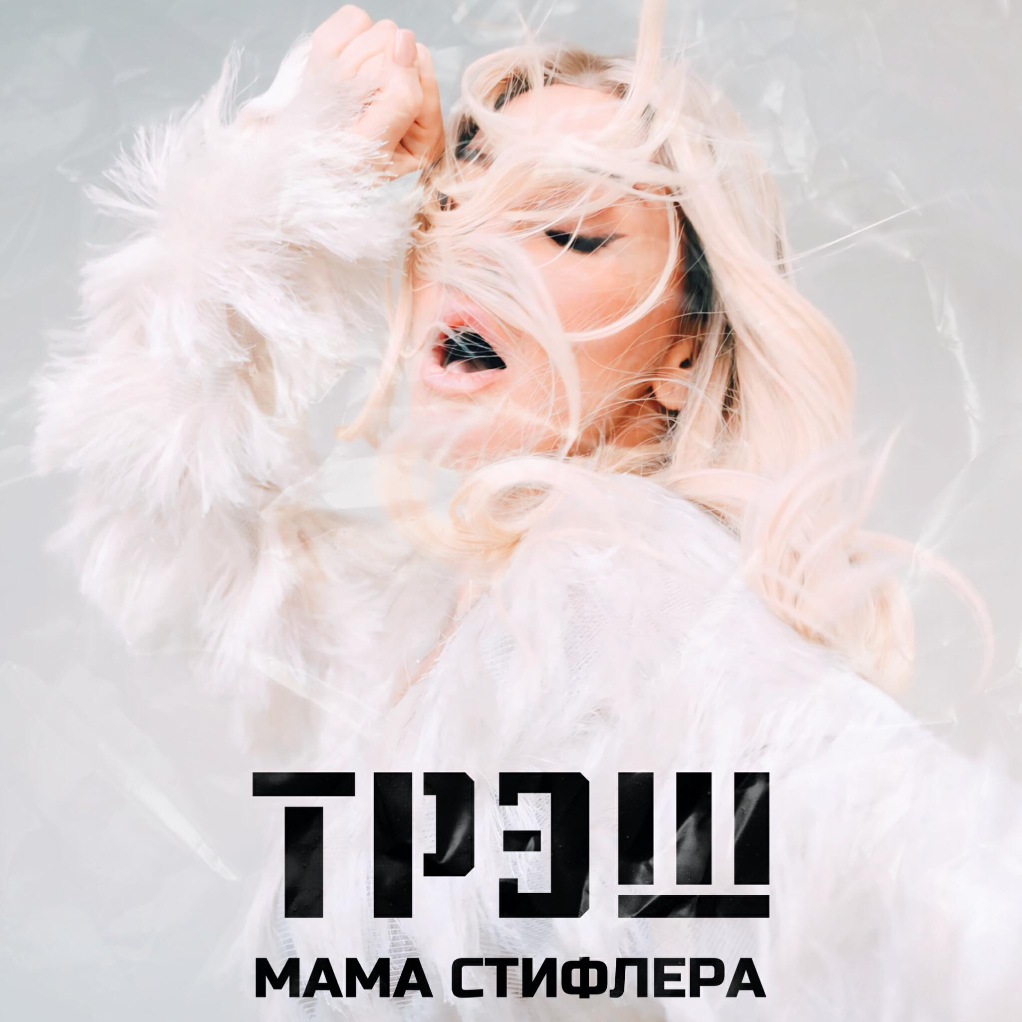 Релиз Трэш