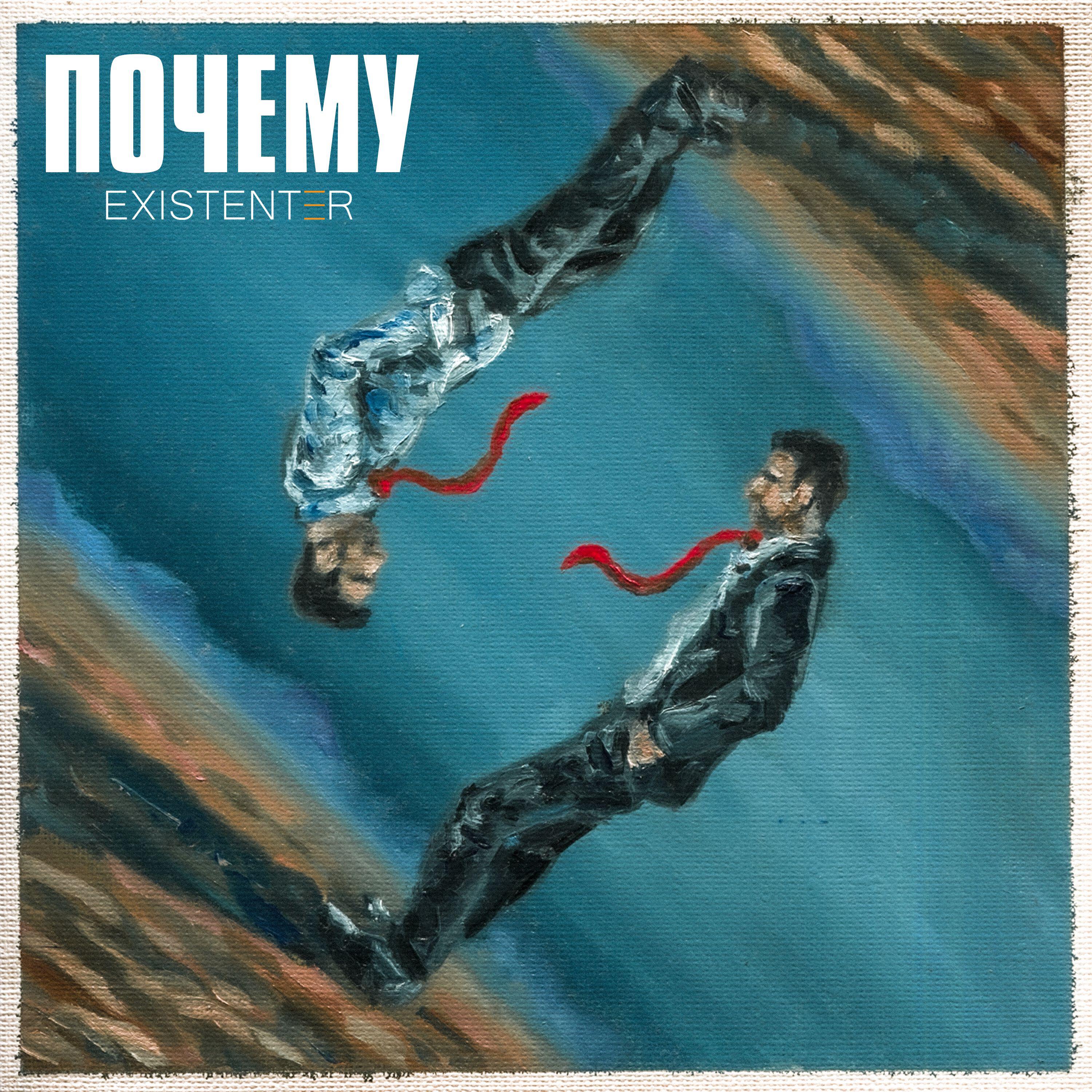 Релиз Почему
