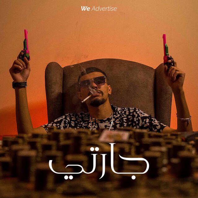 Релиз جارتي