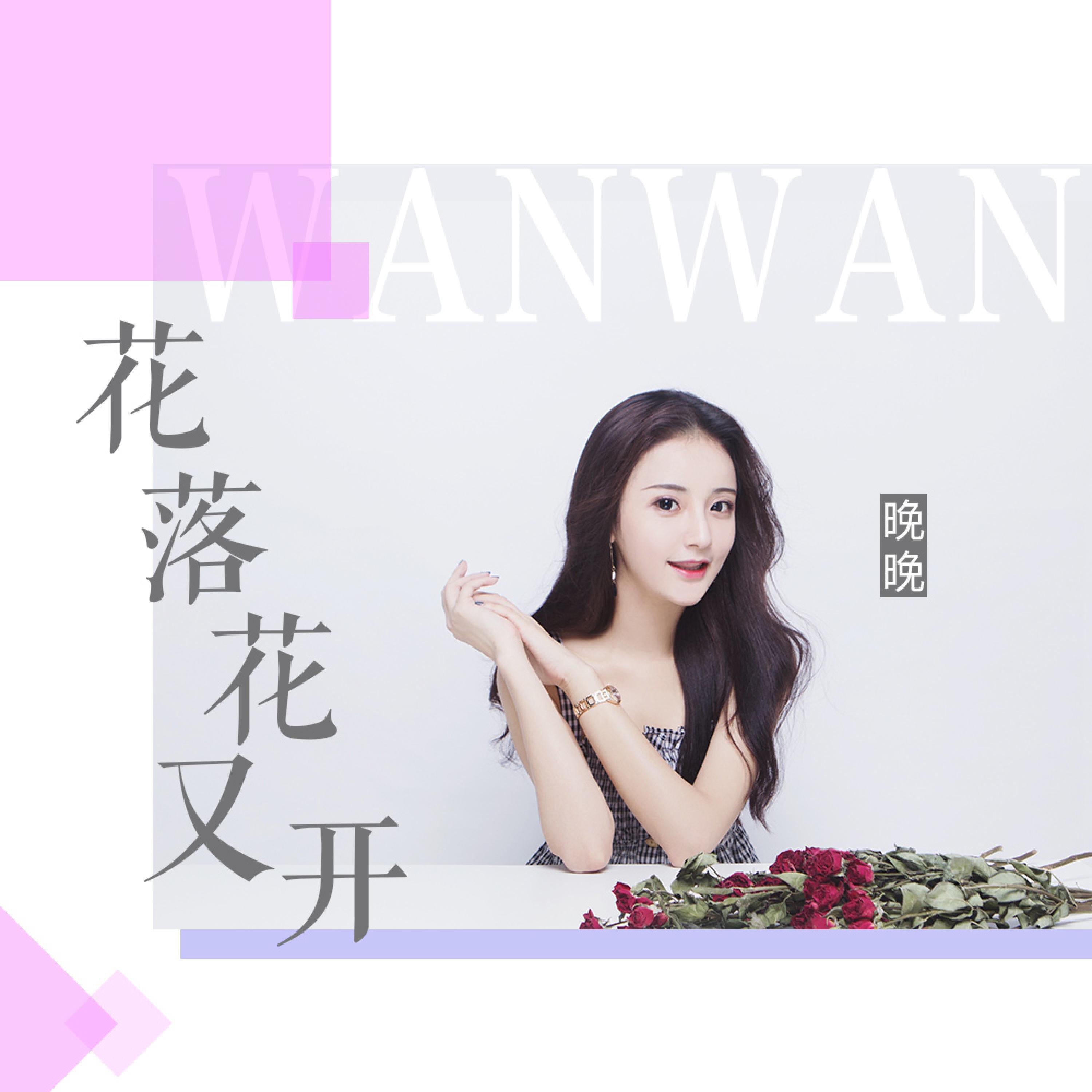 Релиз 花落花又开