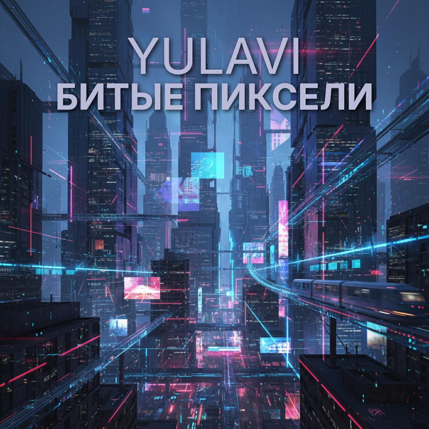 Релиз Битые пиксели