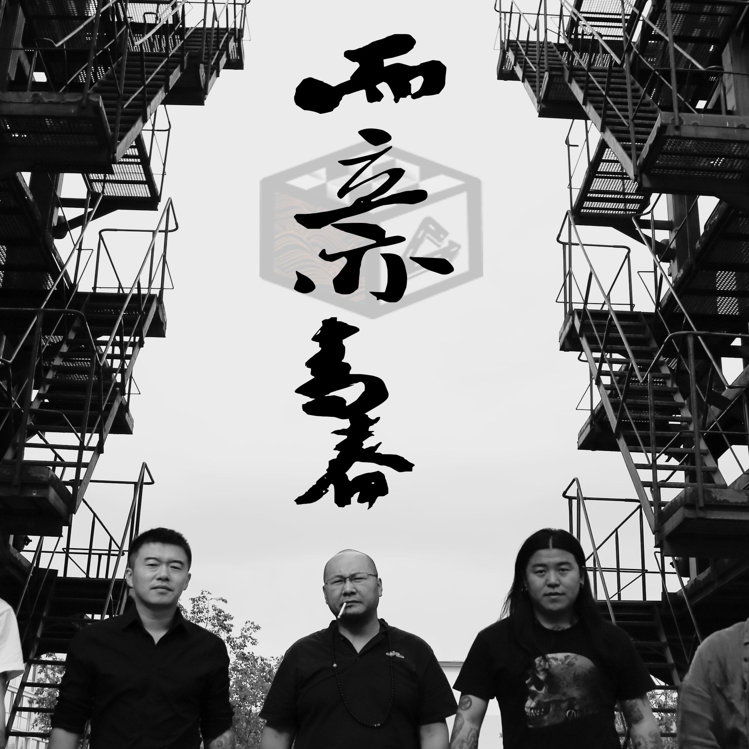 Релиз 而立亦青春
