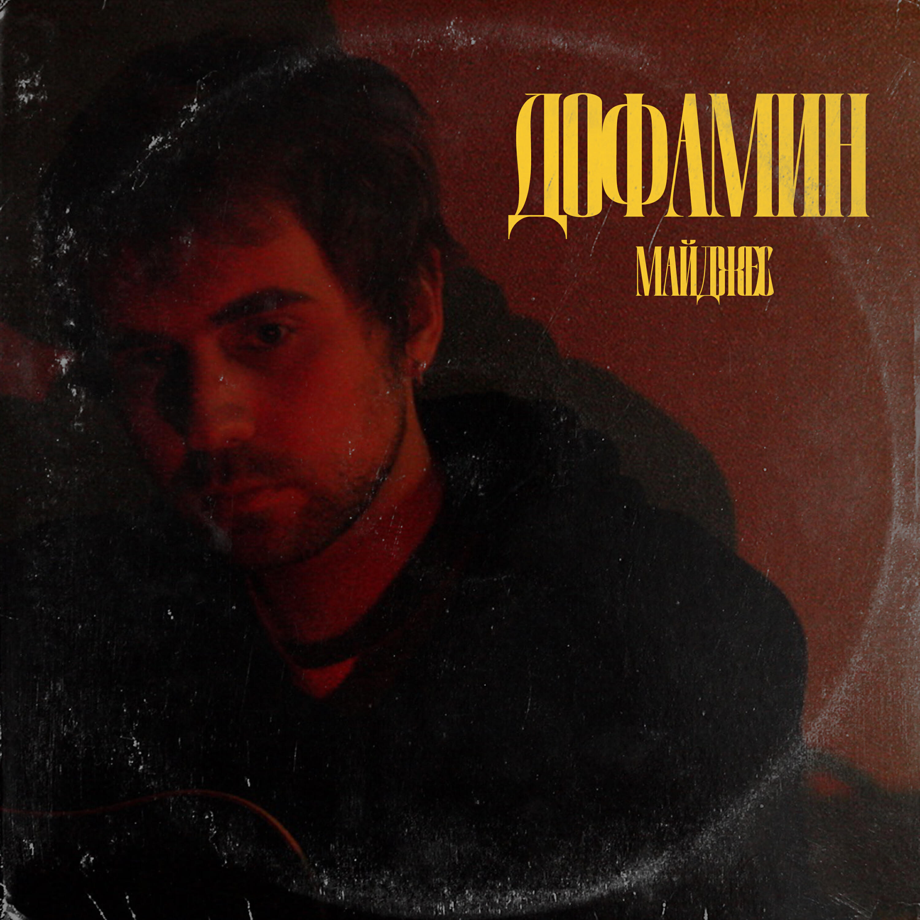Релиз Дофамин