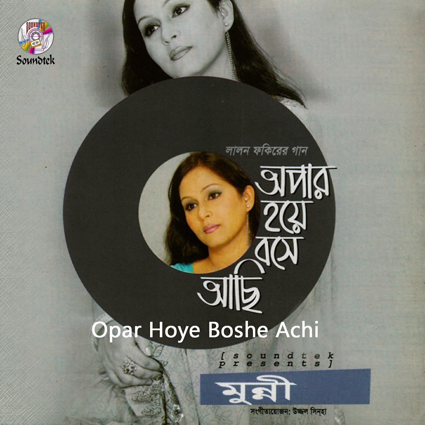 Релиз Opar Hoye Boshe Achi