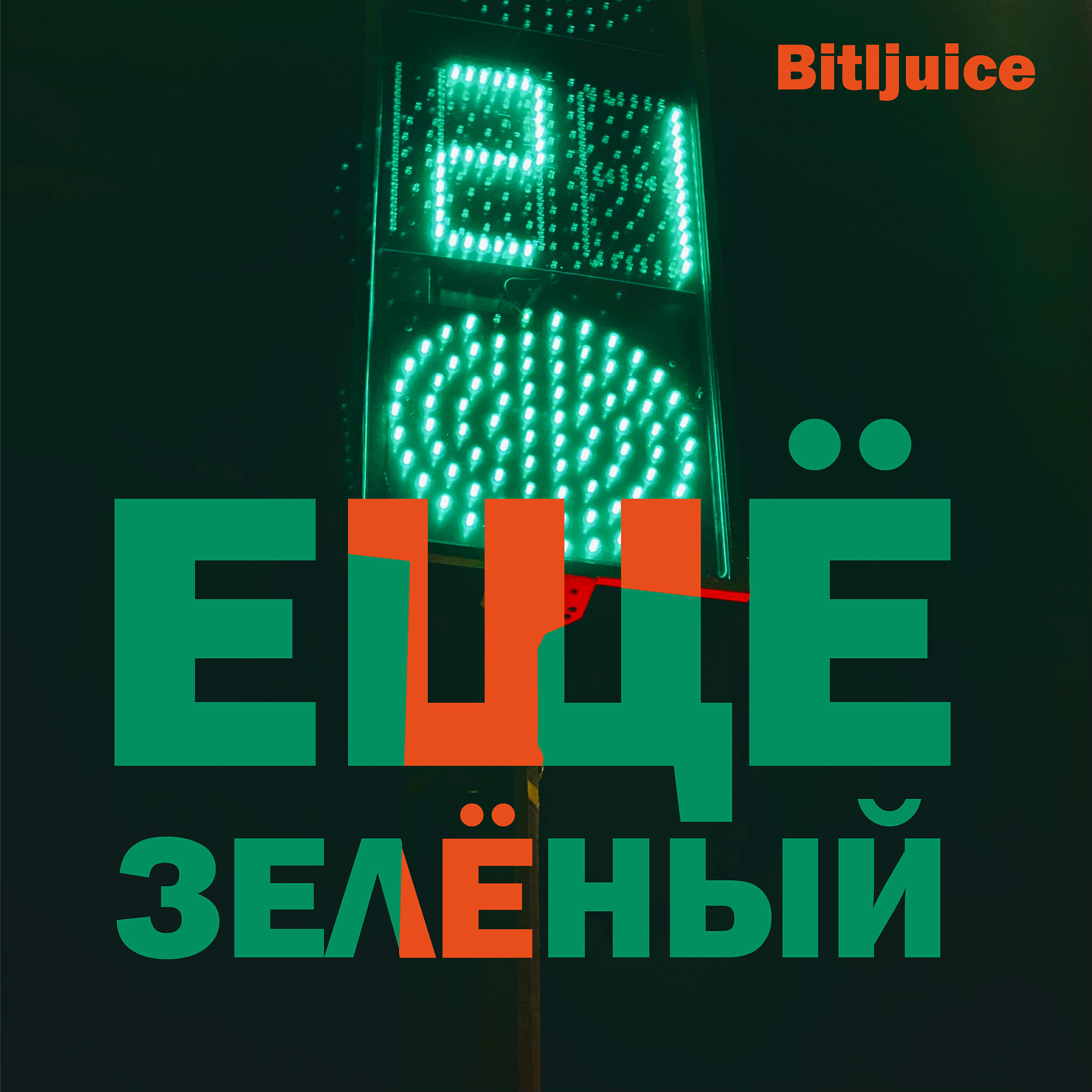 Релиз Ещё зелёный